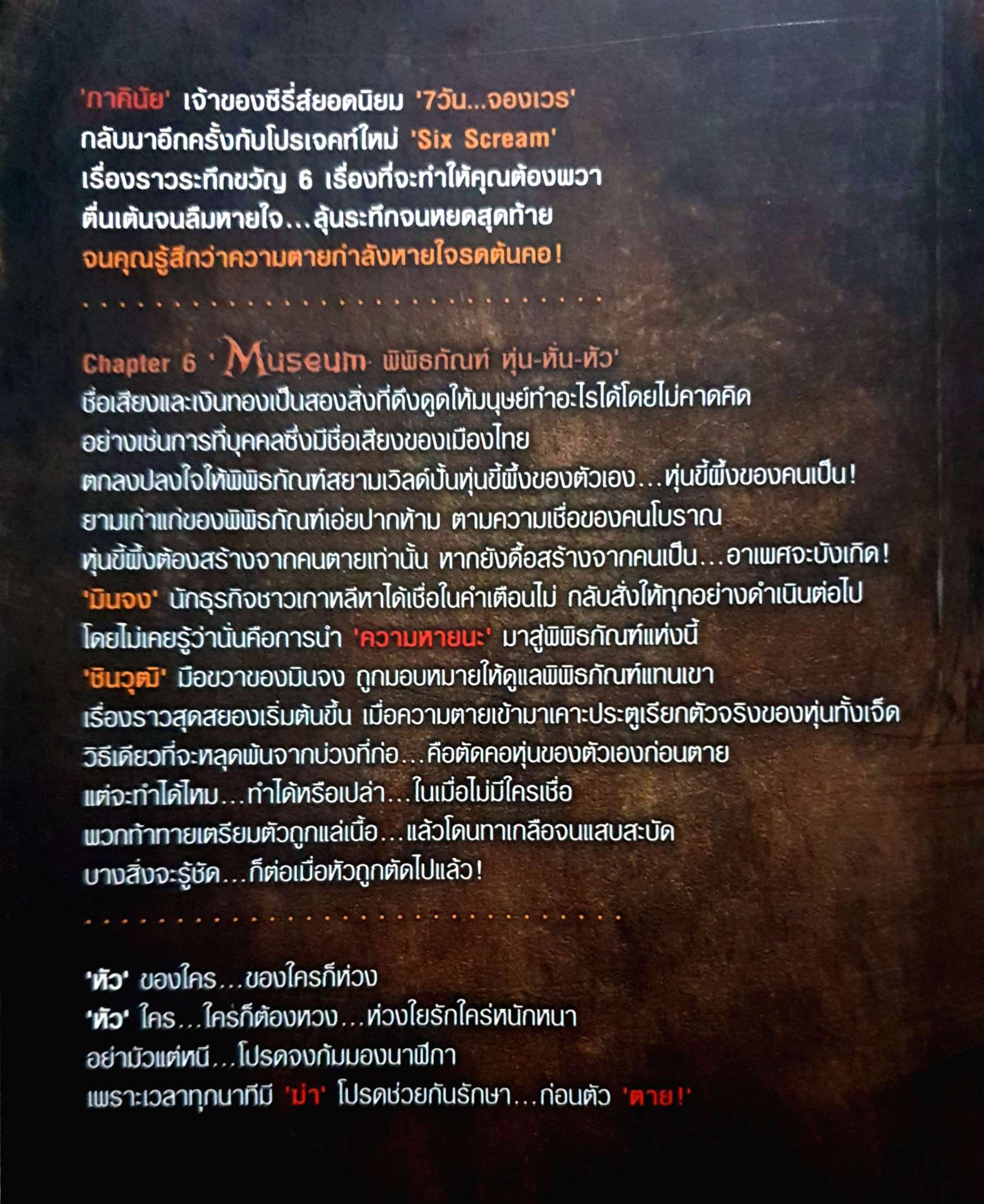 Museum พิพิธภัณฑ์ หุ่น-หั่น-หัว เสียทองสูงท่วมหัว อย่ายอมเสีย "หัว" ตอนตาย!