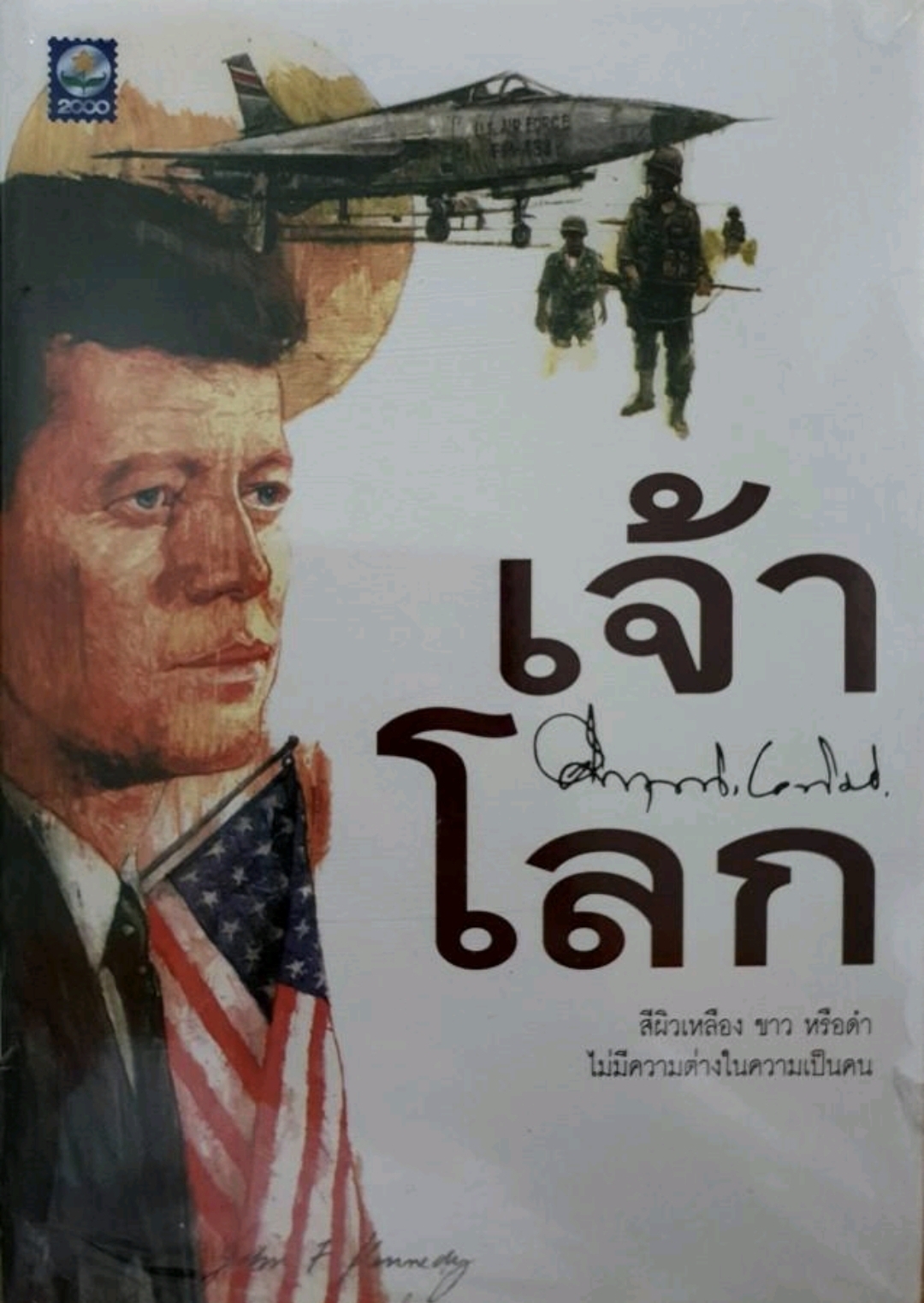 เจ้าโลก คึกฤทธิ์ ปราโมช tik151