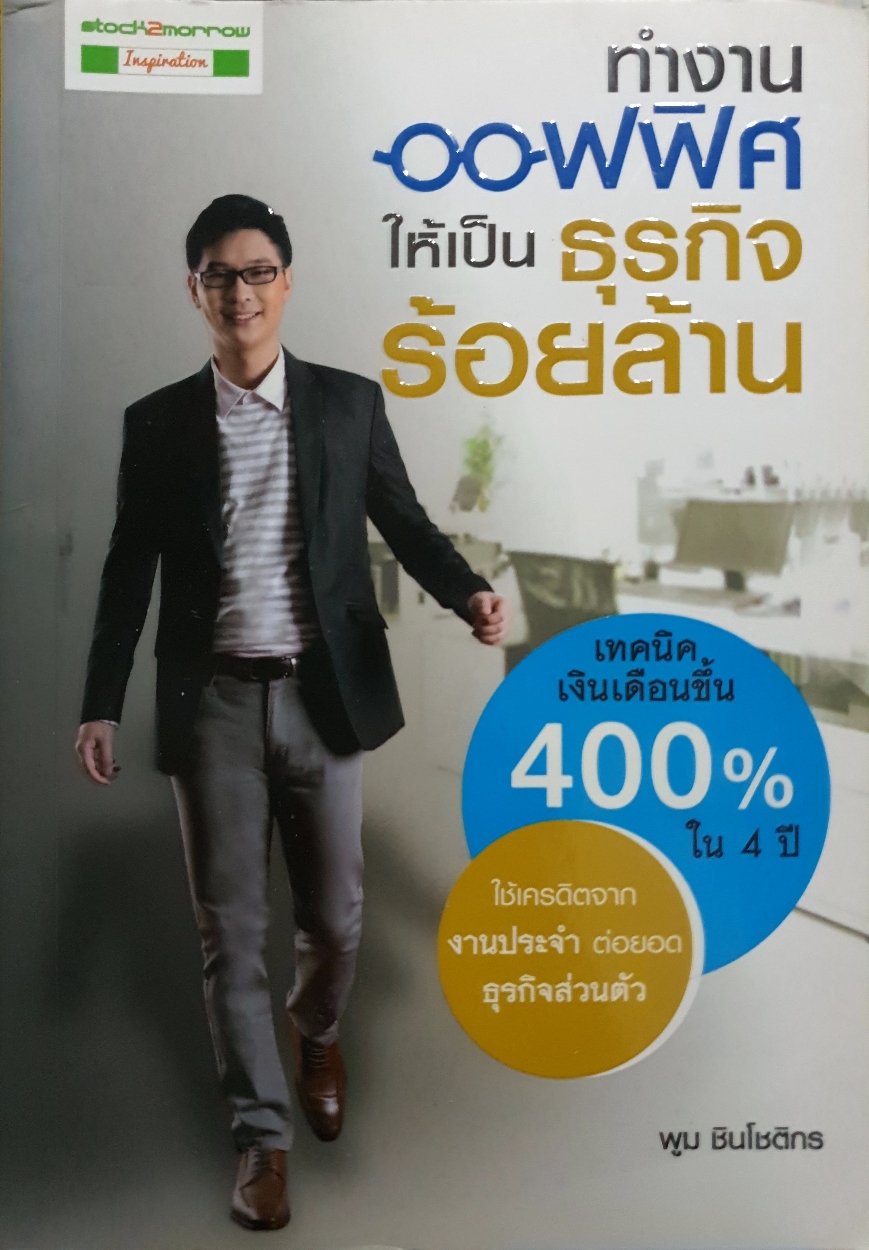 ทำงานออฟฟิศ ให้เป็นธุรกิจร้อยล้าน : พูม ชินโชติกร