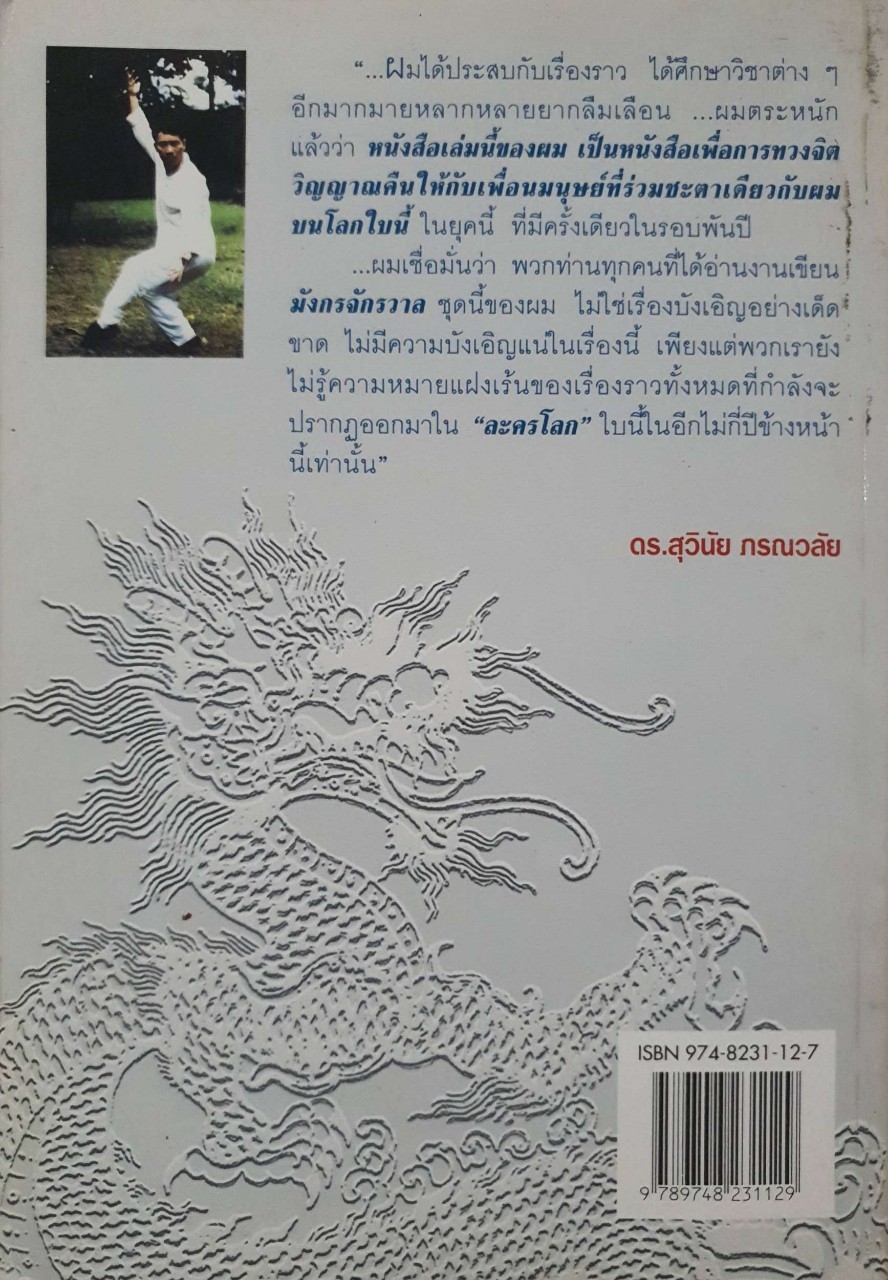 สมาธิหมุน มังกรจักรวาล 1 : ดร.สุวินัย ภรณวลัย