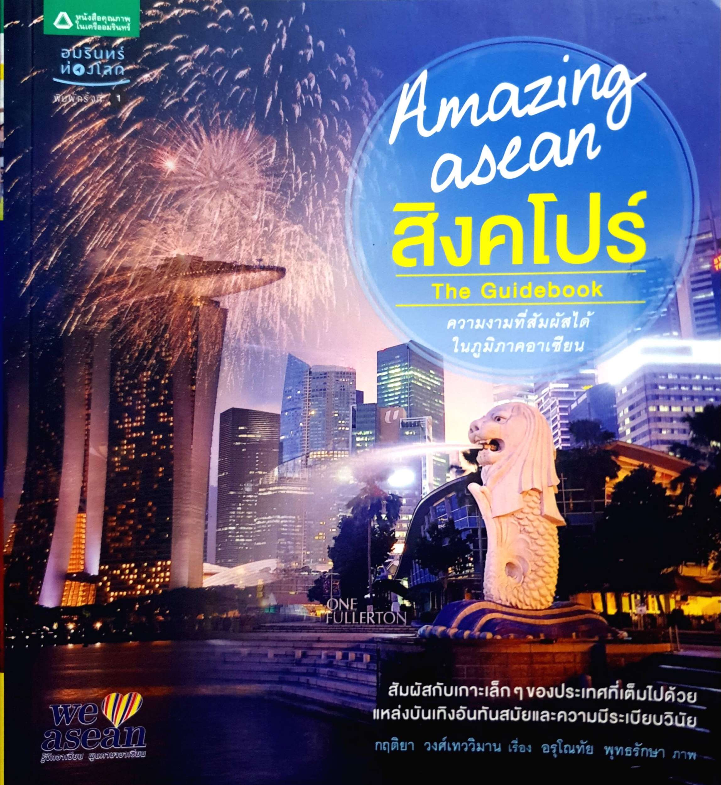 Amazing Asean สิงคโปร์