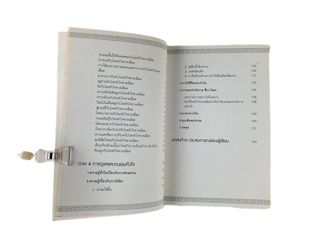 ถนอมหัวใจ ยับยั้งสารพัดโรค หนังสือ สุขภาพ