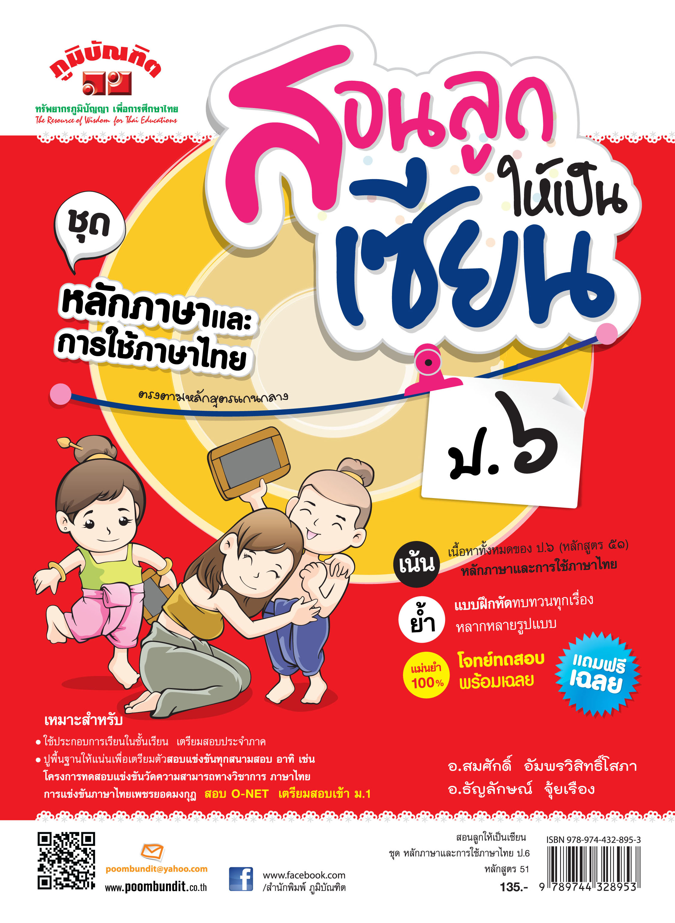 สอนลูกให้เป็นเซียน หลักษาภาษาและการใช้ภาษาไทย ป.6 หลักสูตร 2551 แถมฟรีเฉลย!!