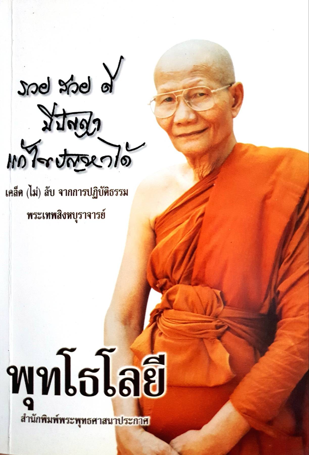 พุทโธโลยี : รวย สวย ดี มีปัญญา แก้ไขปัญหาได้เคล็ดไม่ลับจากการปฏิบัติธรรม