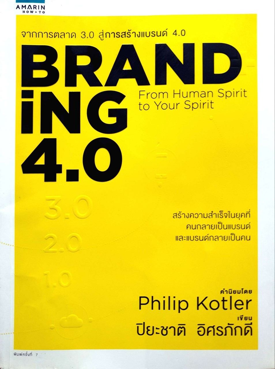BRANDING 4.0 : ปิยะชาติ อิศรภักดี