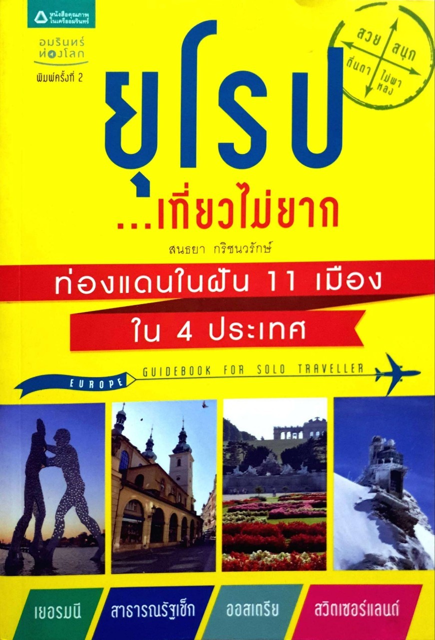 ยุโรปเที่ยวไม่ยาก ท่องแดนในฝัน 11 เมือง ใน 4 ประเทศ : สนธยา กริชวนรักษ์