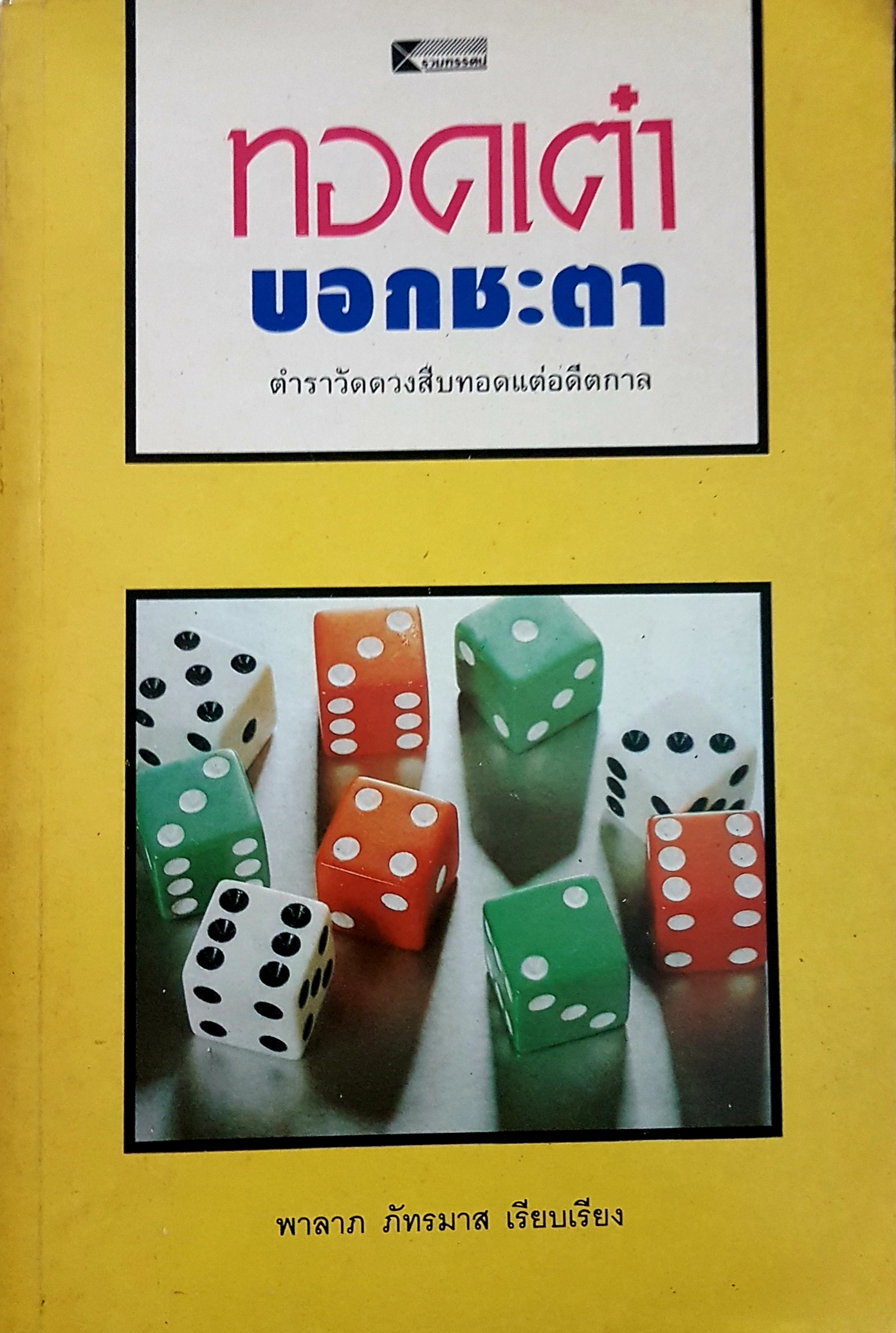 ทอดเต๋า บอกชะตาตําราวัดดวงสืบทอดแต่อดีตกาล พาลาภ ภัทรมาส เรียบเรียง