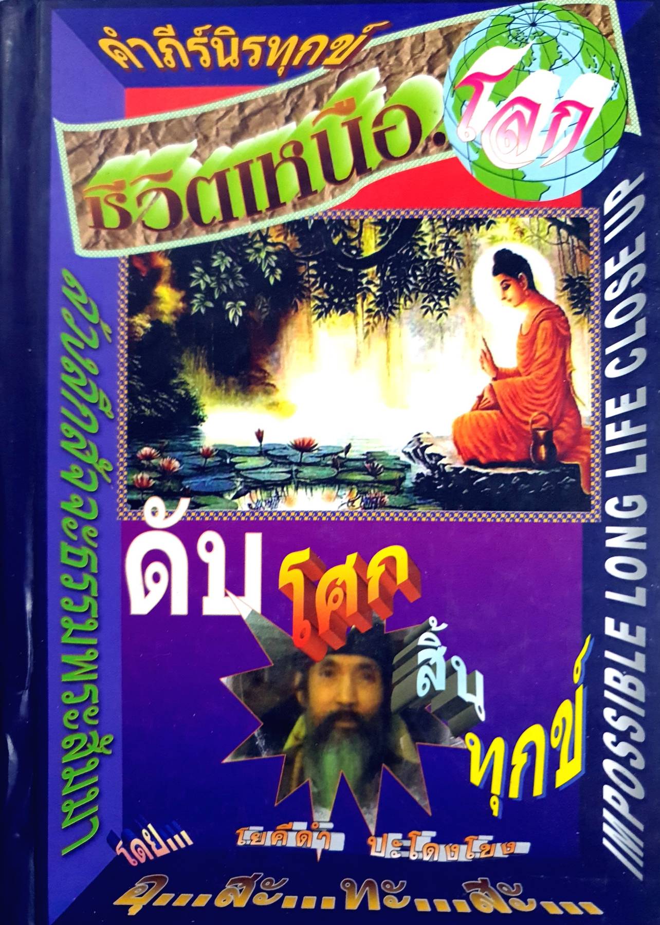 คำภีร์นิรทุกข์ ชีวิตเหนือโลกดับโศกสิ้นทุกข์ โยคีดำ ปะโดงโขง อุ สะ ทะ สะ