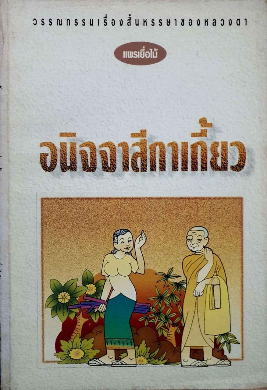 อนิจจาสีกาเกี้ยว : แพรเยื่อไม้