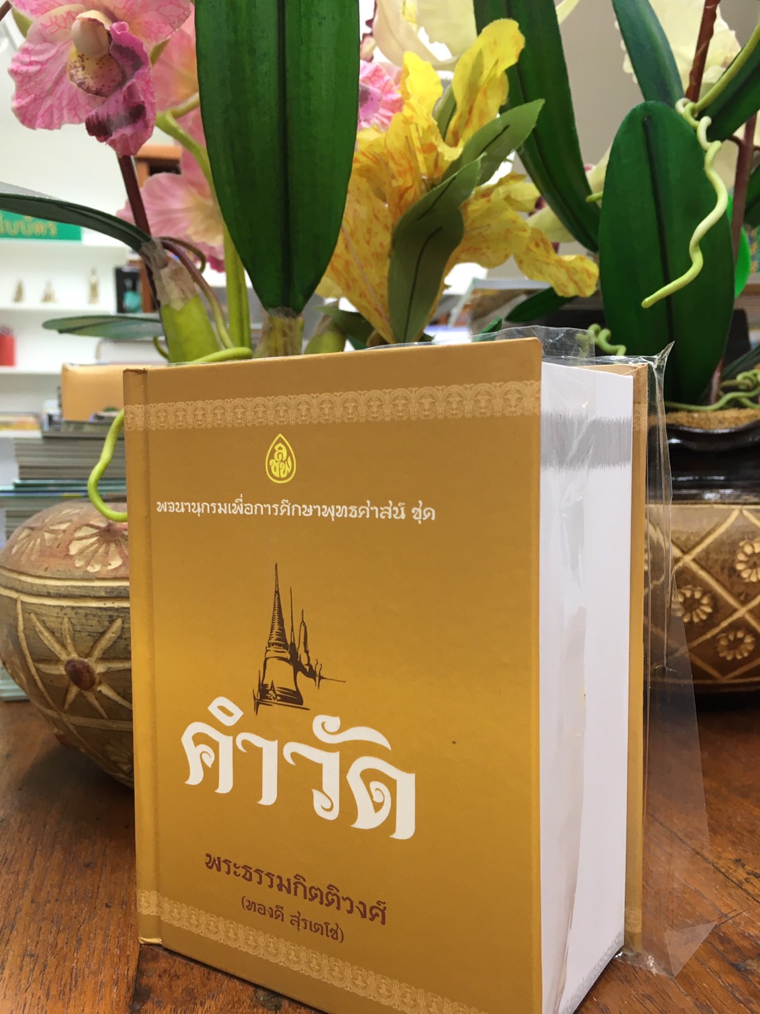 พจนานุกรมคำวัด ปกแข็งเย็บกี่ ฉ.กระเป๋า