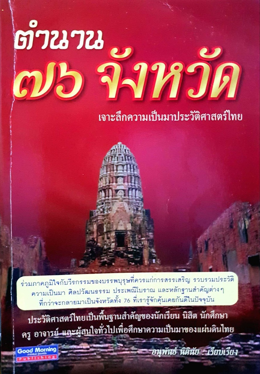ตำนาน ๗๖ จังหวัด : อนุพันธ์ นิตินัย
