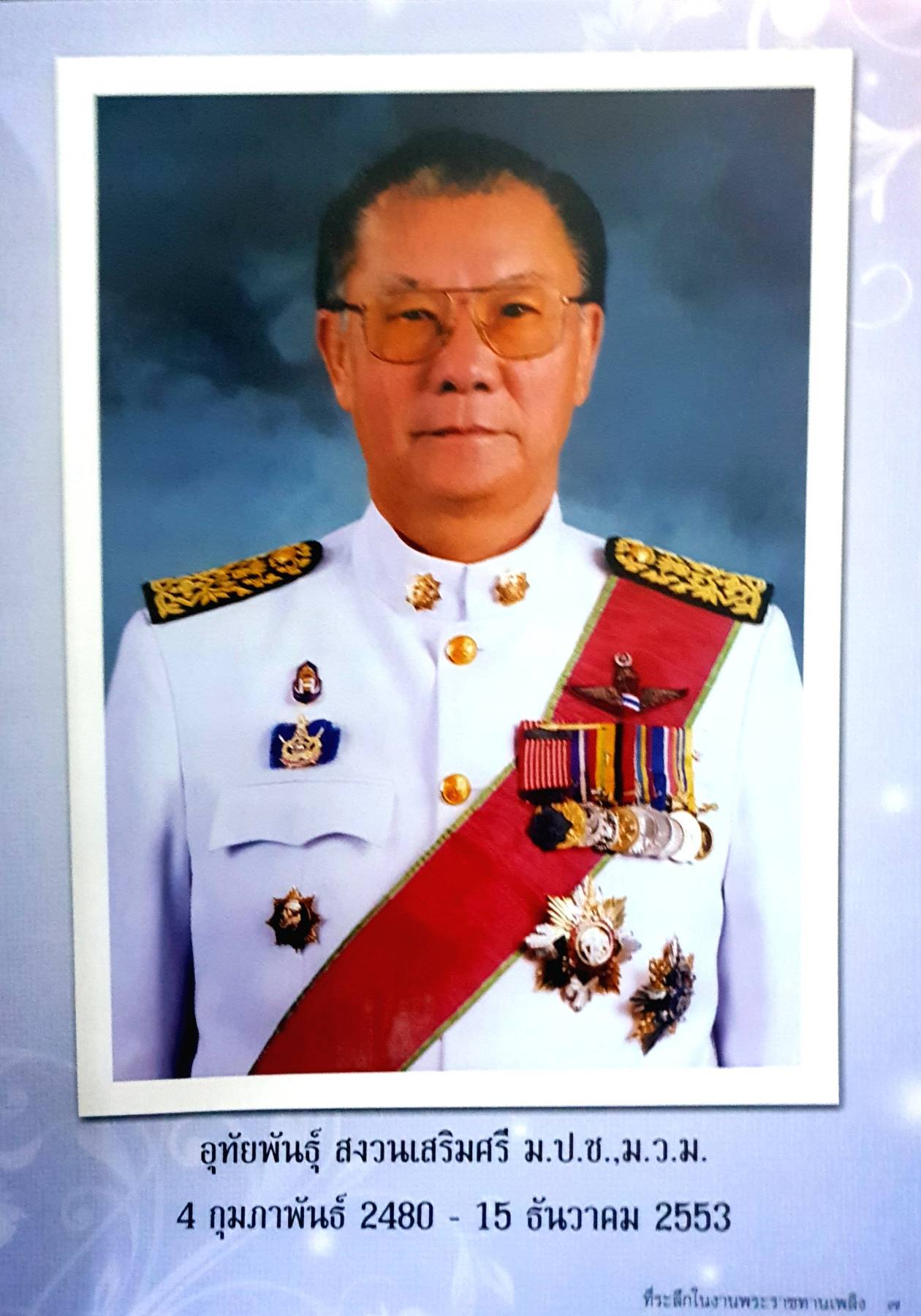 ที่ระลึกในงานพระราชทานเพลิง นายอุทัยพันธุ์ สงวนเสริมศรี