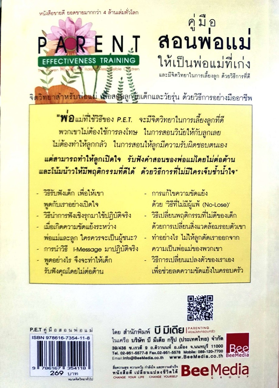 P.E.T.คู่มือสอนพ่อแม่ให้เป็นพ่อแม่ที่เก่ง และมีจิตวิทยาในการเลี้ยงลูก ด้วยวิธีการที่ดี