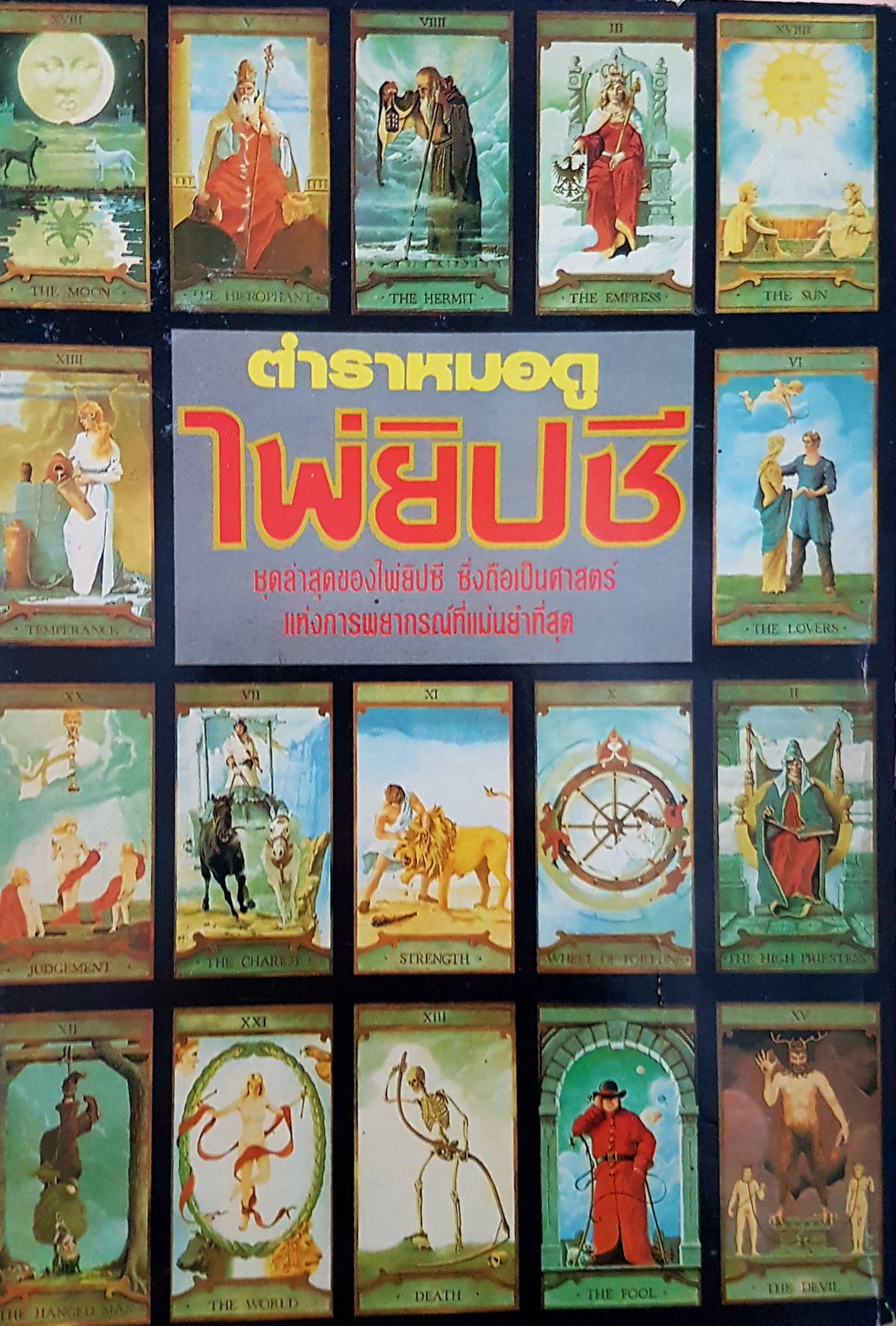 ตำราหมอดูไพ่ยิปซี (ไม่มีไพ่) สหัสญาณ แปล