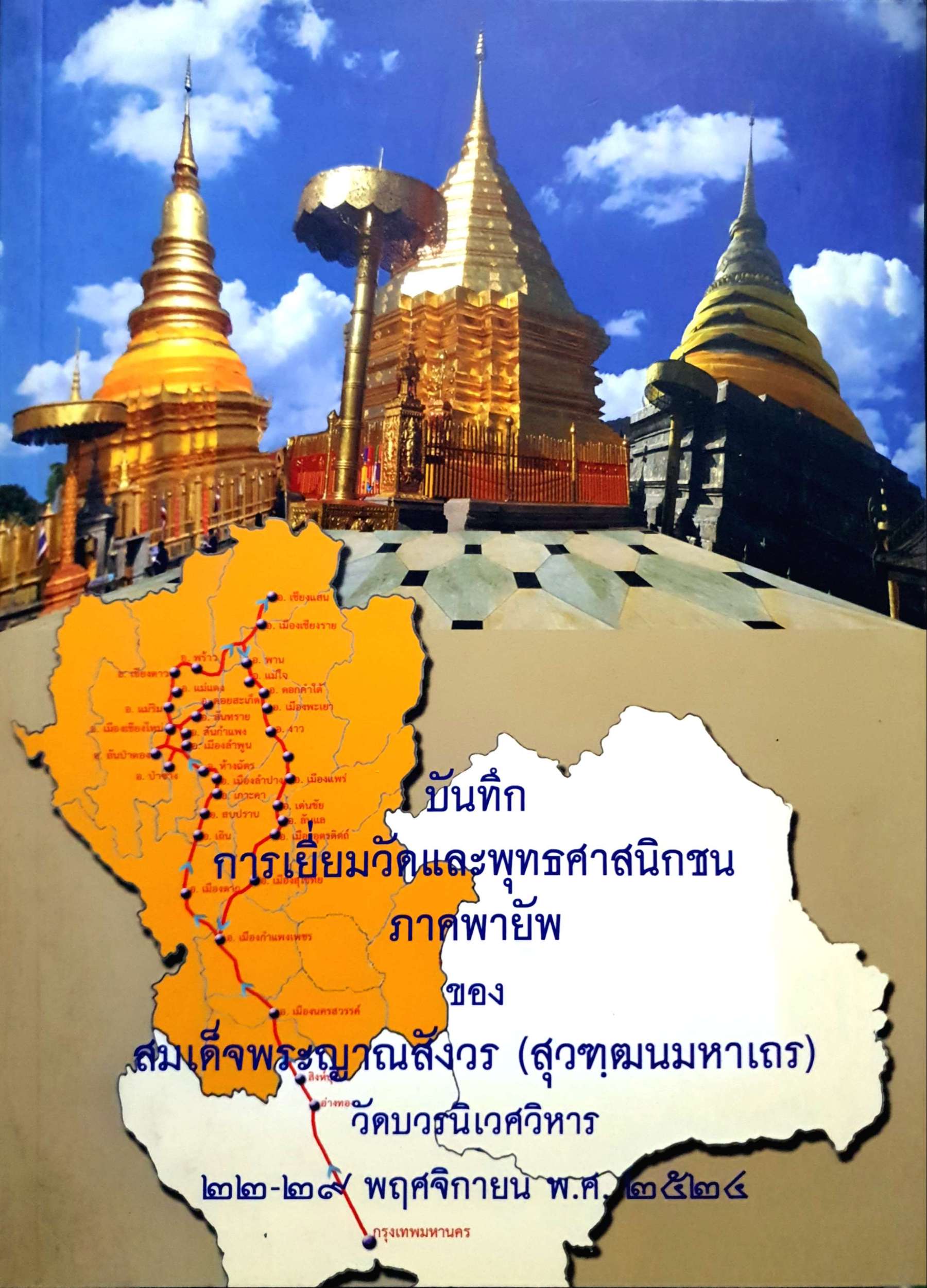 บันทึกการเยี่ยมวัดพระพุทธศาสนิกชน ภาคพายัพ ของ สมเด็จพระญาณสังวร (สุวฑฺฒนมหาเถร) ขนาดA4