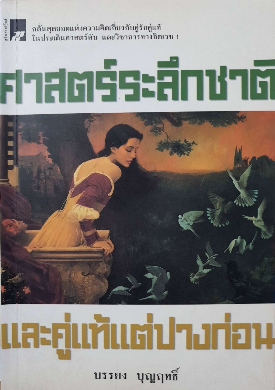 ศาสตร์ระลึกชาติและคู่แท้แต่ปางก่อน : บรรยง บุญฤทธิ์