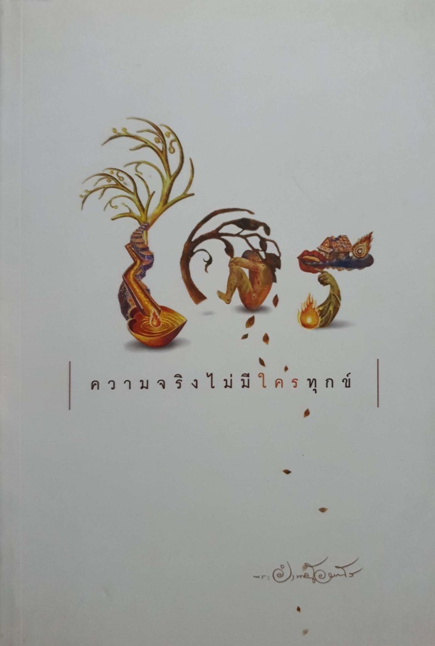 ความจริงไม่มีใครทุกข์ ผู้เขียน พระครูใบฎีกาอำนาจ โอภาโส