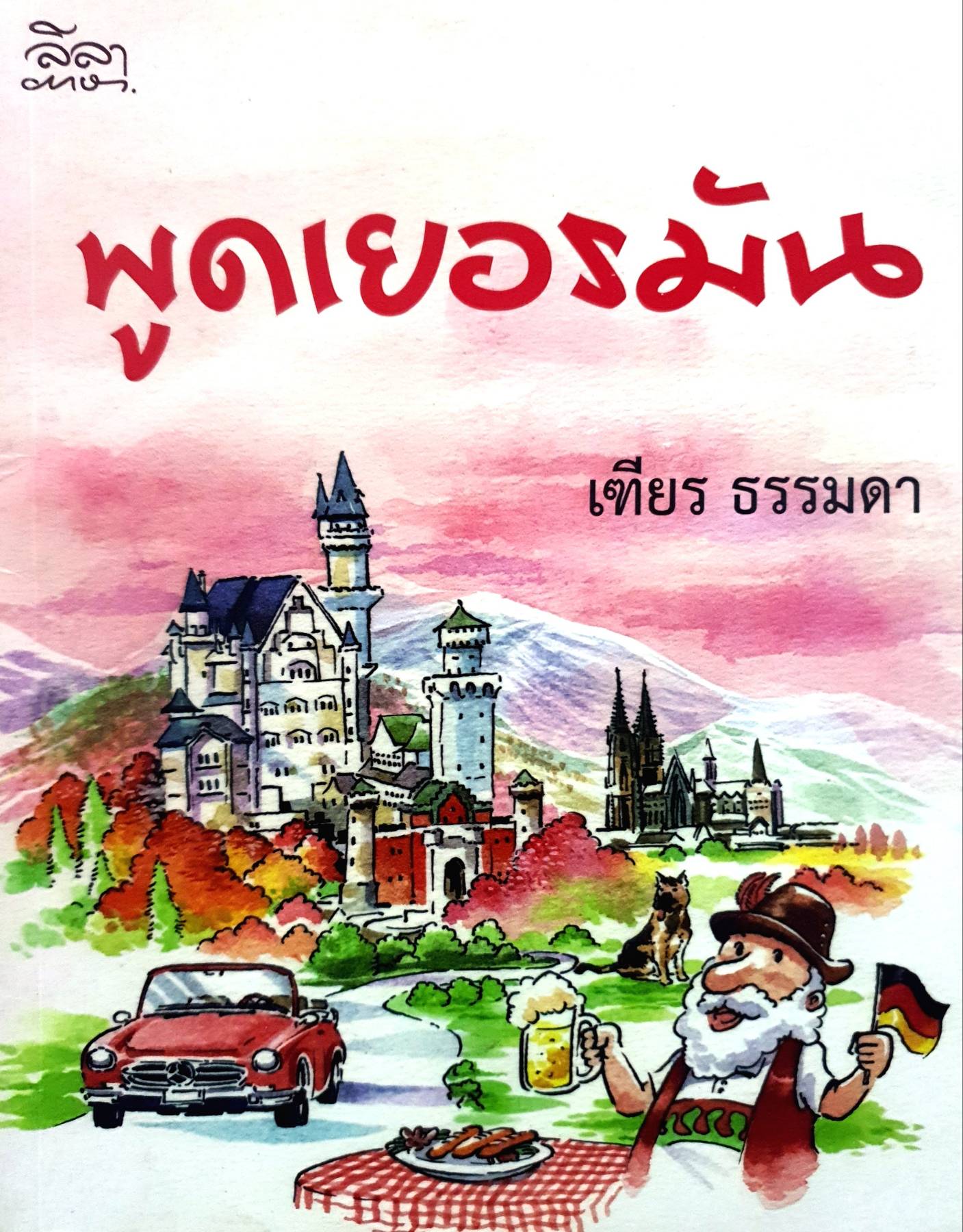 พูดเยอรมัน เฑียร ธรรมดา