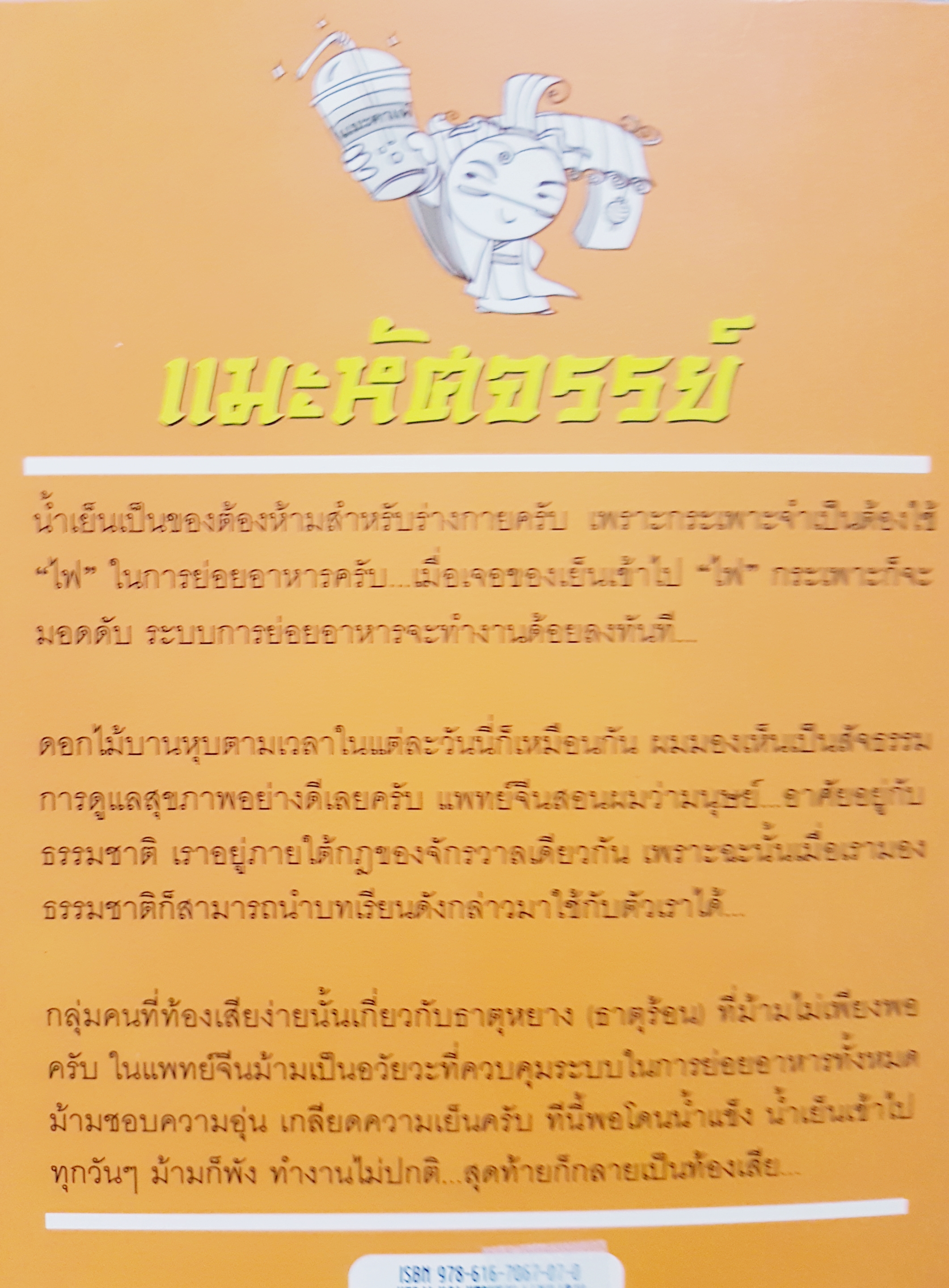 แมะมหัศจรรย์ รู้ทันสุขภาพกับศาสตร์แพทย์แผนจีน