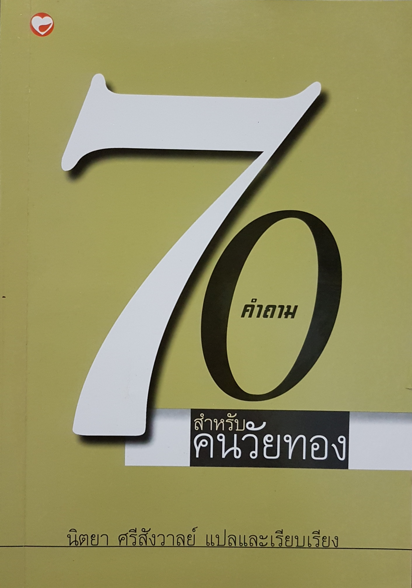 70คำถาม สำหรับคนวัยทอง / นิตยา ศรัสังวาลย์