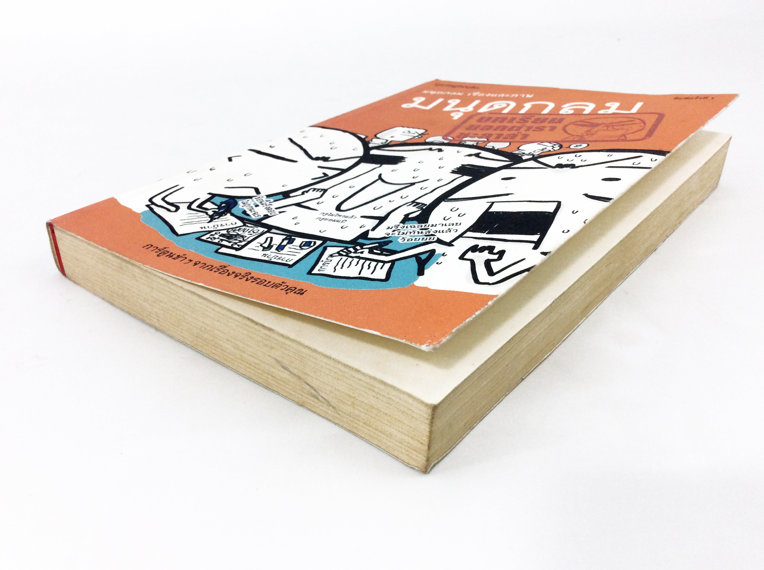 มนุดกลม บทเรียนนอกตำราชะลาล่า หนังสือ การ์ตูน นิยายภาพ ประสบการณ์วัยเรียน วัยรุ่น ไลน์สไตล์ การ์ตูนไทย