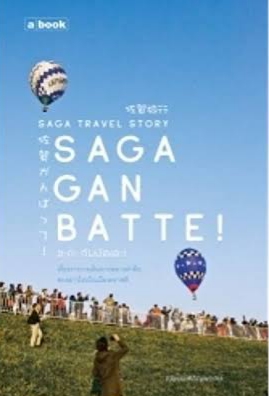 Saga Ganbatte! ซะกะ กัมบัตเตะ! by ณิชมน หิรัญพฤกษ์