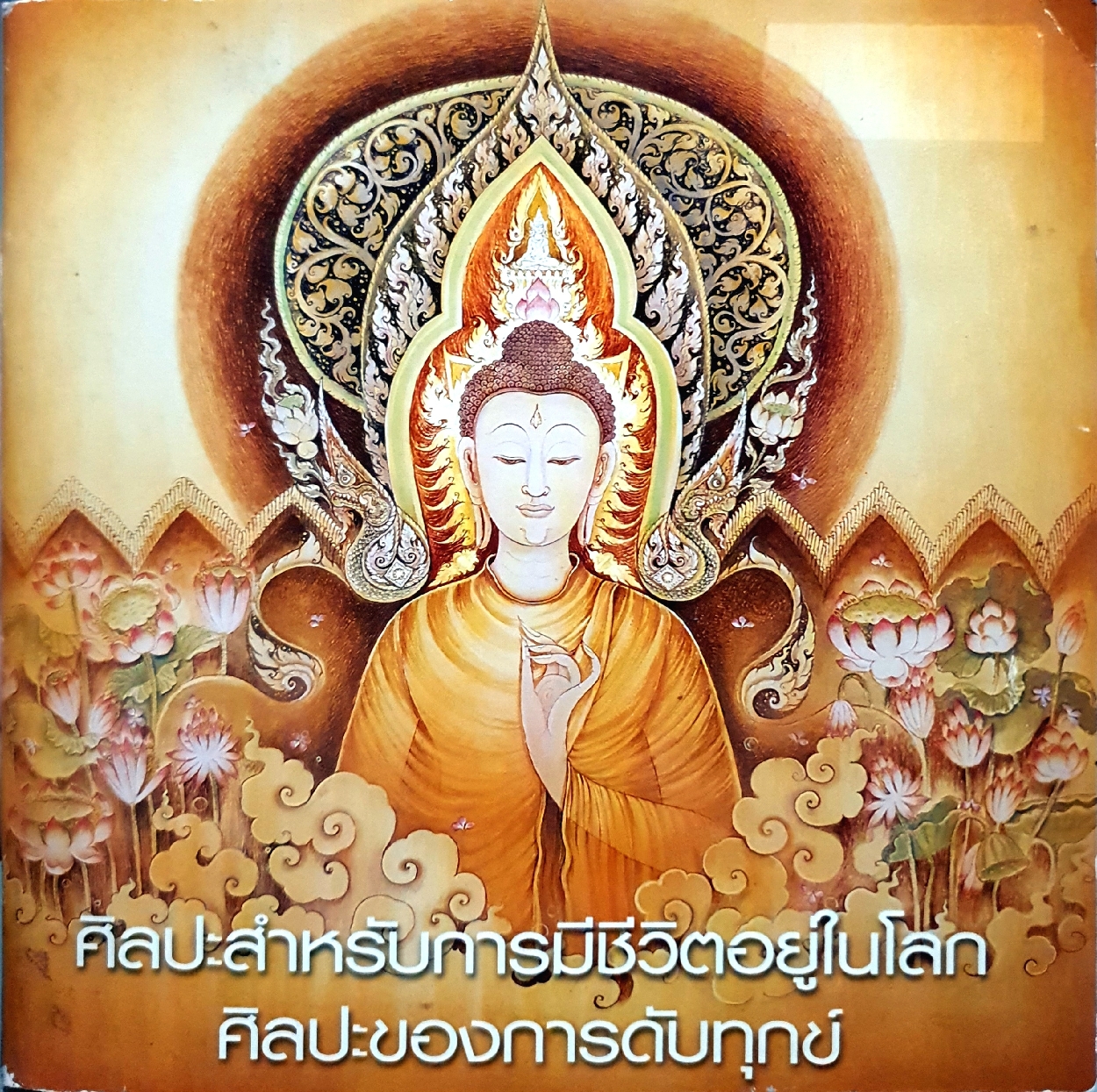 ศิลปะสำหรับการมีชีวิตอยู่ในโลก ศิลปะของการดับทุกข์