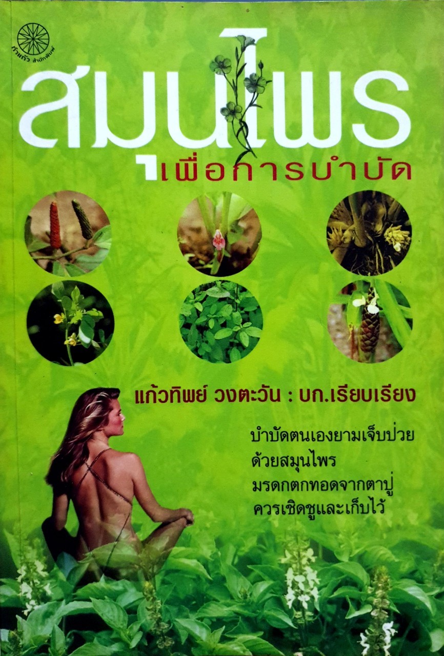 สมุนไพรเพื่อการบำบัด : แก้วทิพย์ วงศ์ตะวัน