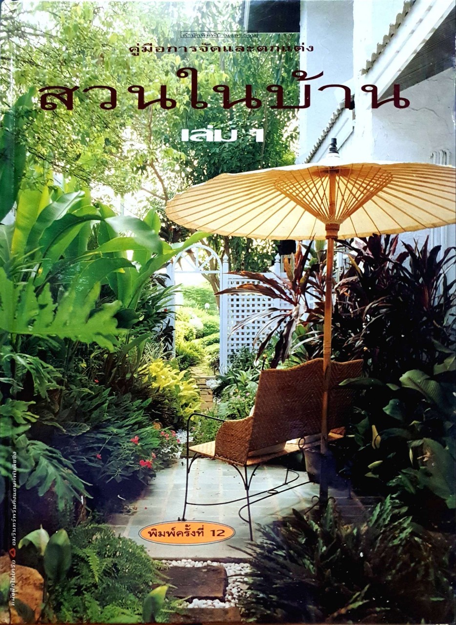 สวนในบ้าน เล่ม 1 : คู่มือการจัดและตกแต่ง