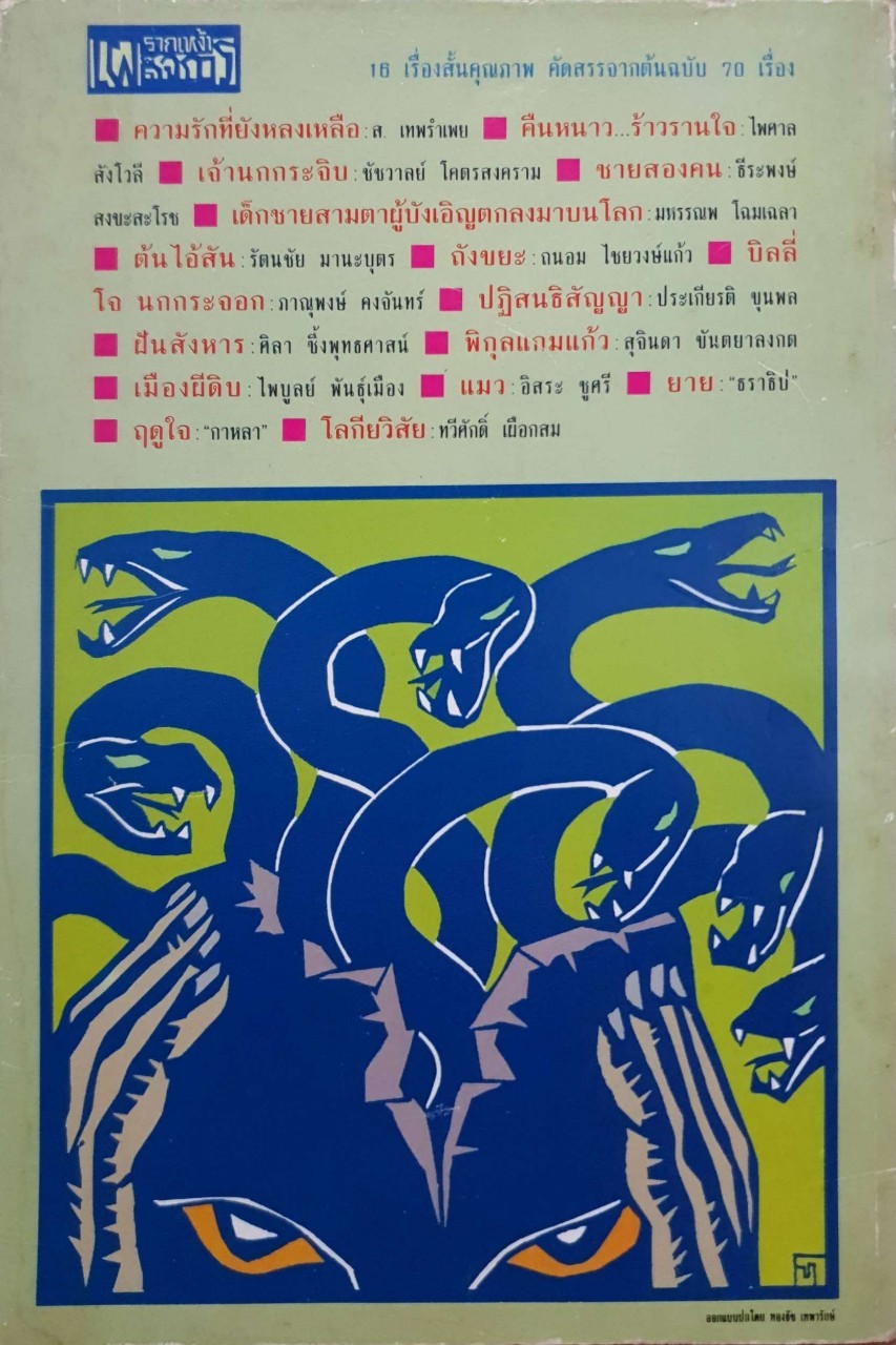 รากเหง้า เผด็จการ พิมพ์ปี 2535