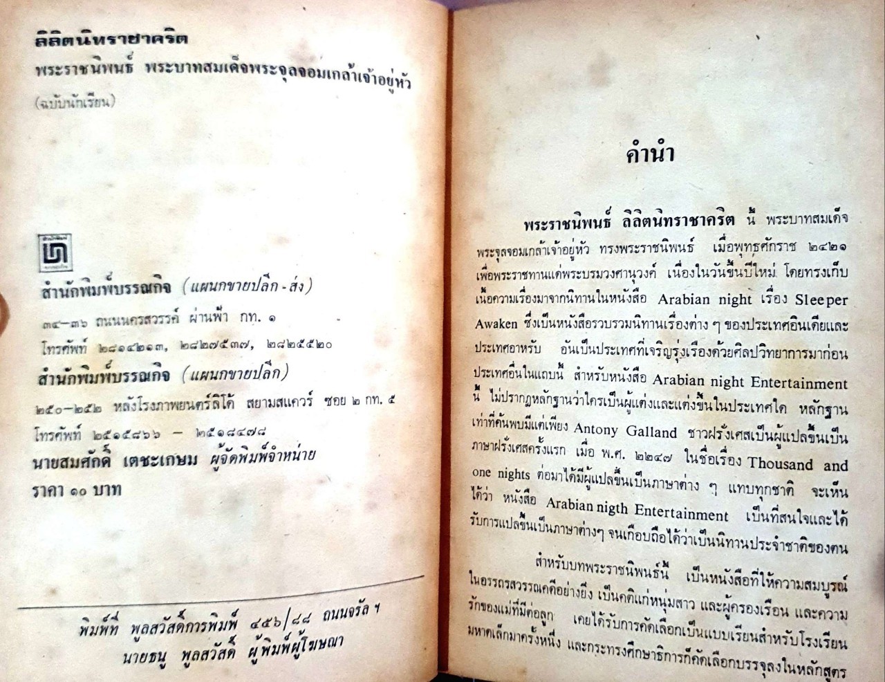 ลิลิตนิทราชาคริต : พระราชนิพนธ์ พระบาทสมเด็จพระจุลจอมเกล้าเจ้าอยู่หัว