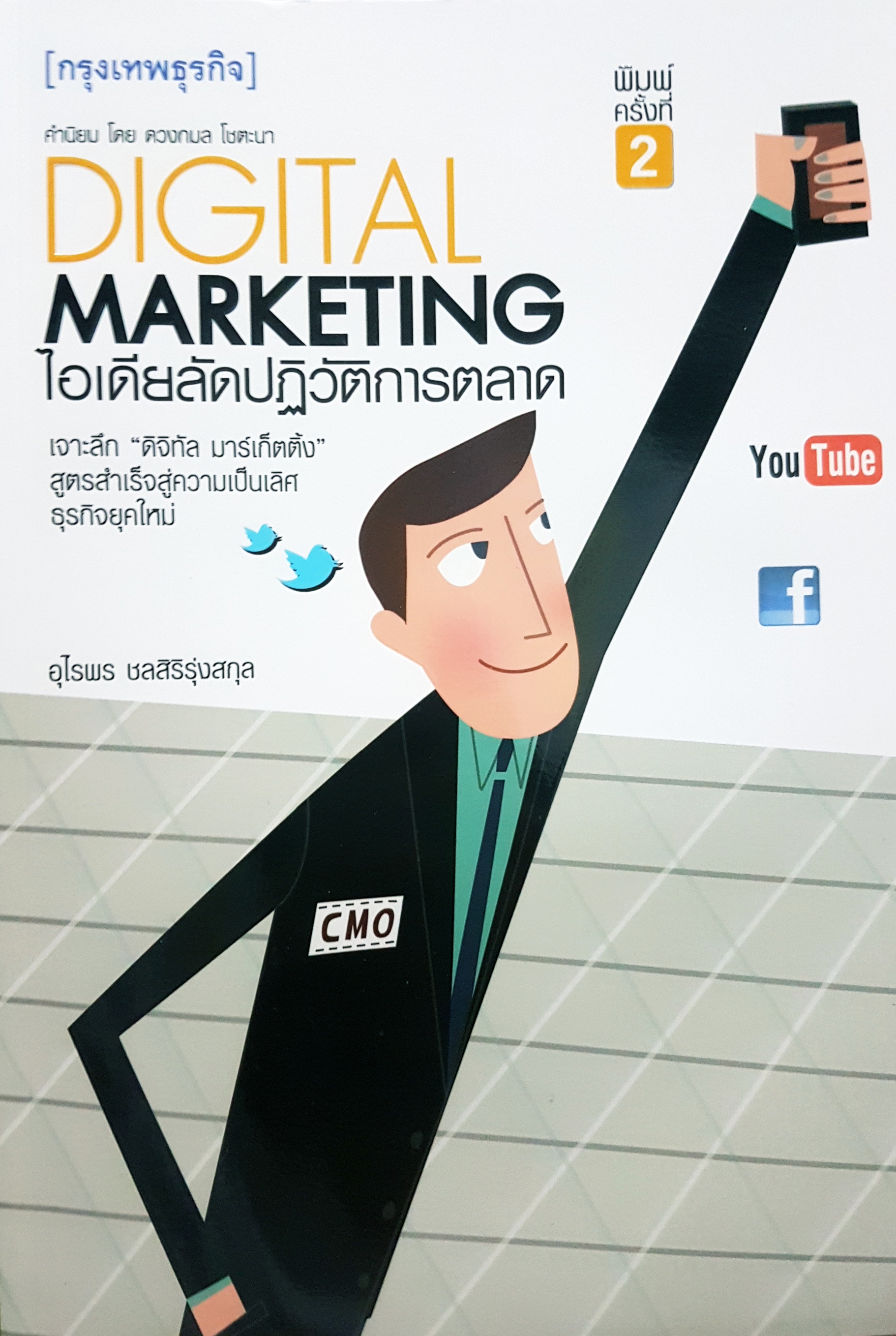Digital Marketing ไอเดียลัด ปฏิวัติการตลาด