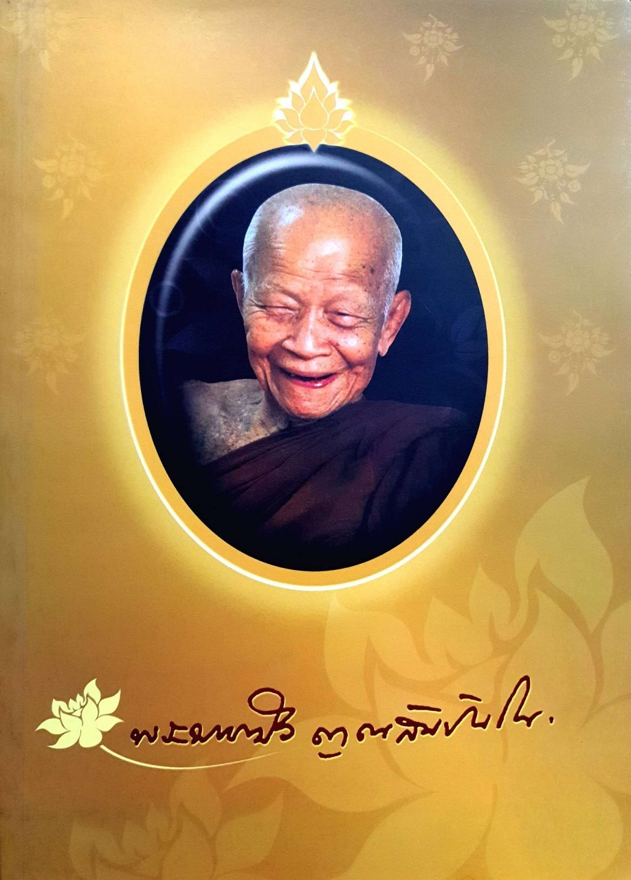 พระมหาบัว ญาณสัมปันฺโน : หนังสือที่ระลึกในงานพระราชทานเพลิงถวายสรีระสังขารฯ