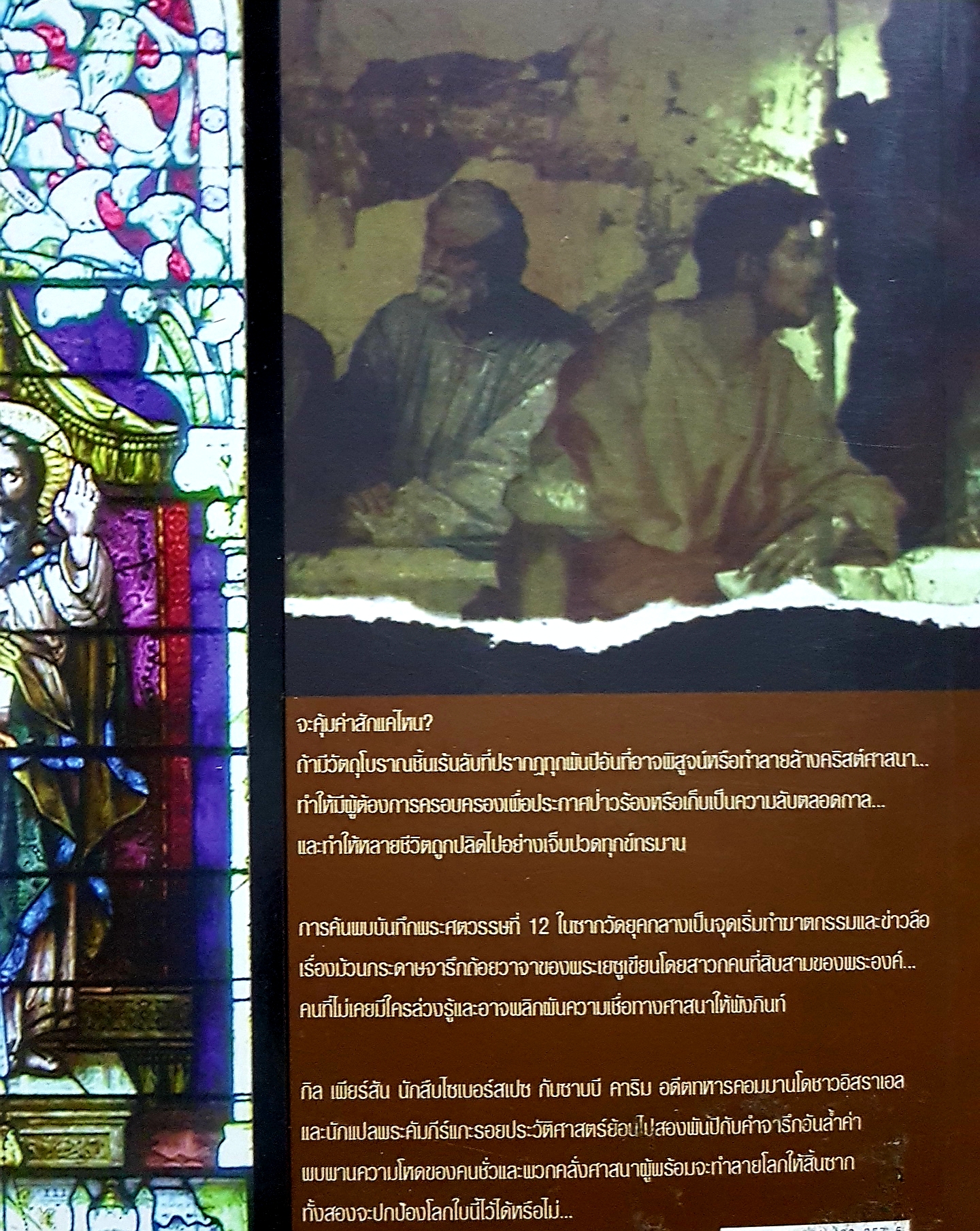 สาวกที่สิบสาม The 13th Apostle