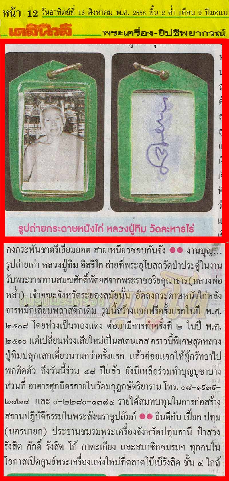 (13) รูปถ่าย หลวงปู่ทิม วัดละหารไร่ ปี 08 ออกวัดป่าประดู่ หลังจาร ยันต์อะ