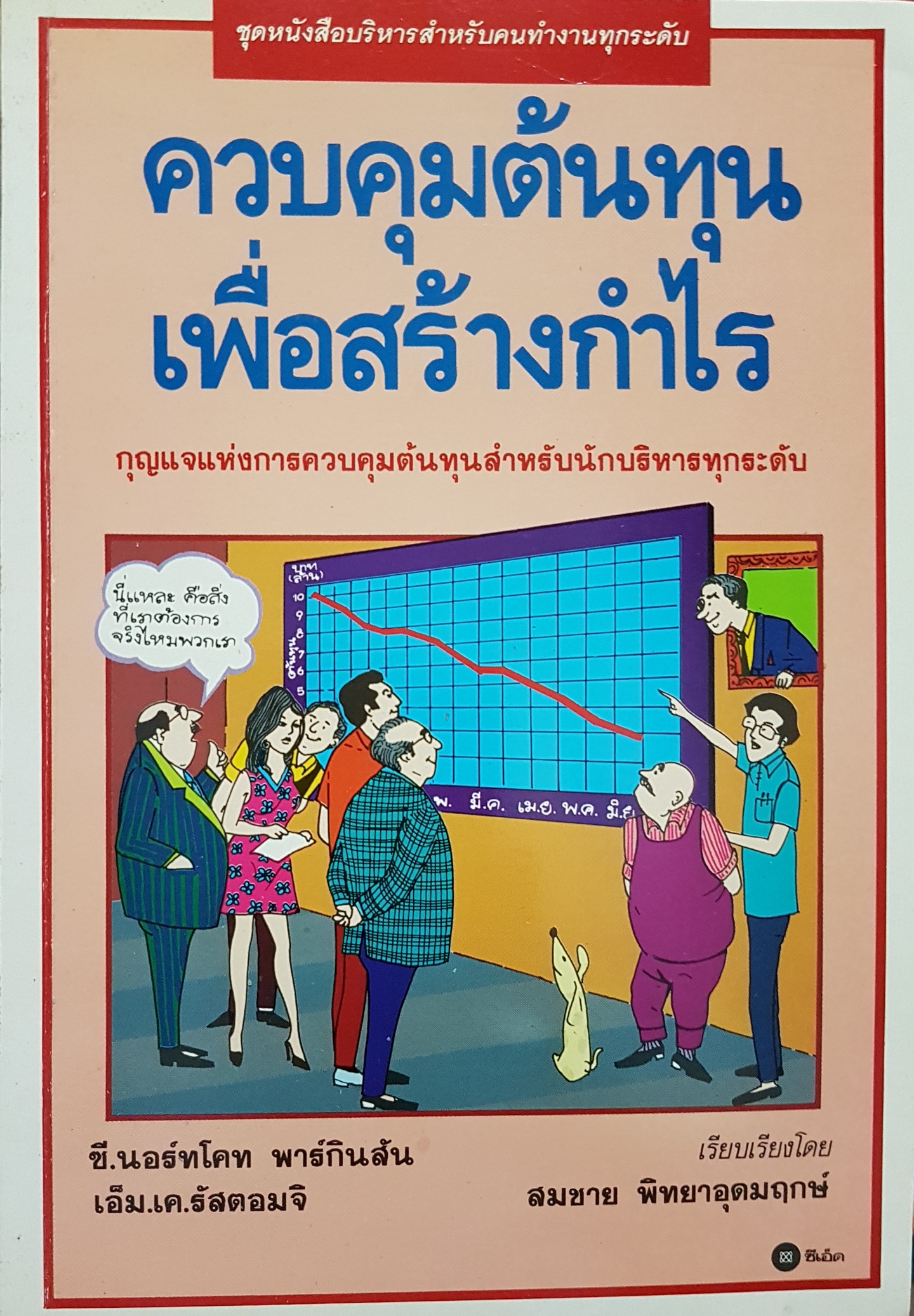 ควบคุมต้นทุน เพื่อสร้างกำไร พิมพ์ปี 2532 สมชาย พิทยาอุดมฤกษ์ เรียบเรียง