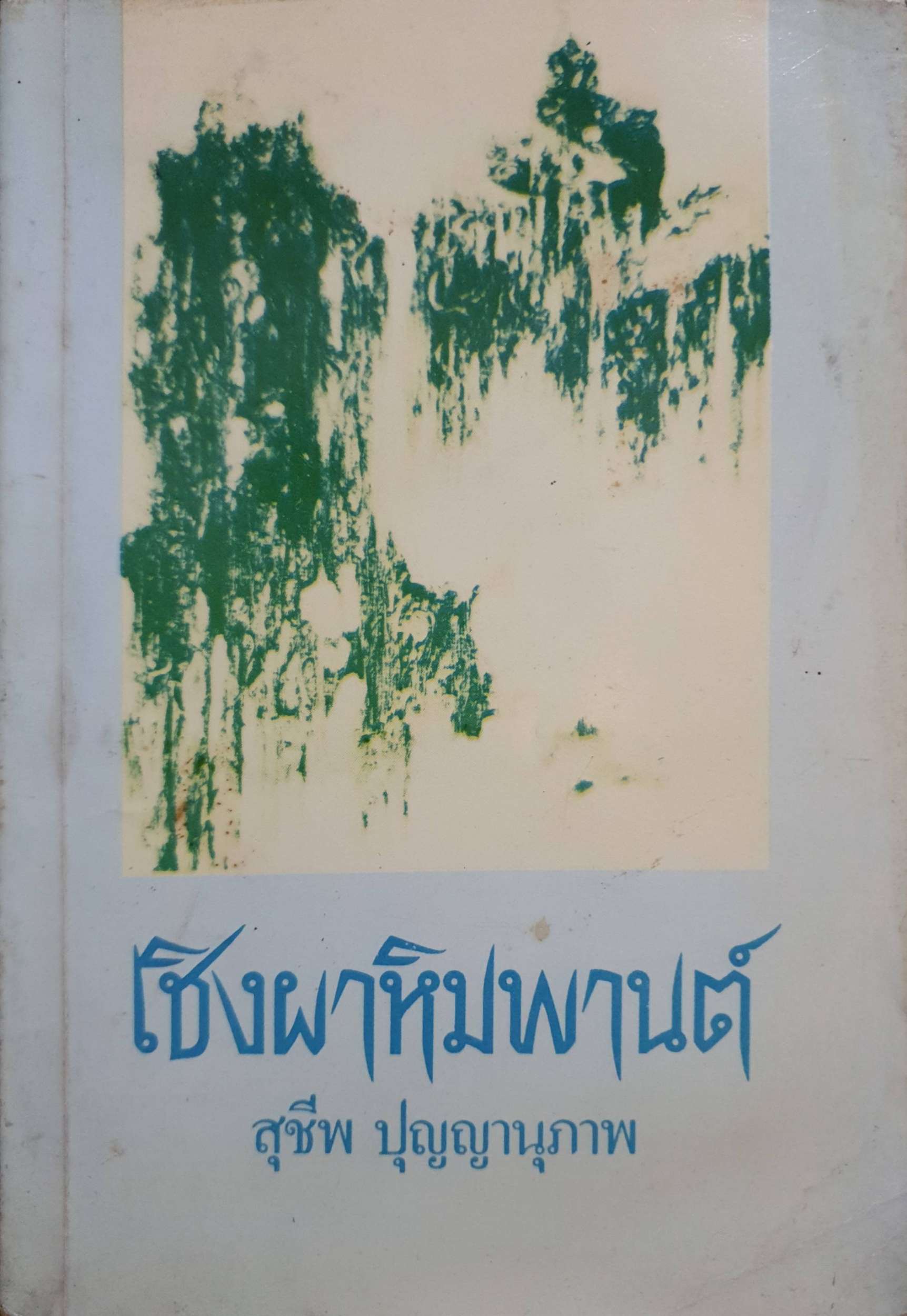 เชิงผาหิมพานต์ สุชีพ ปุญญานุภาพ จัดพิมพ์ปี 2537