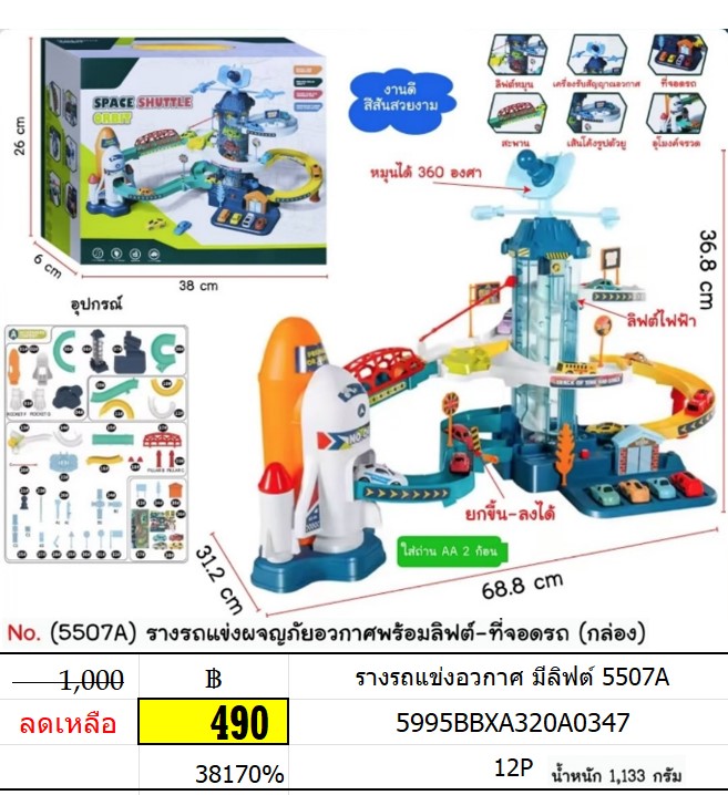 รางรถแข่งอวกาศ มีลิฟต์ 5507A