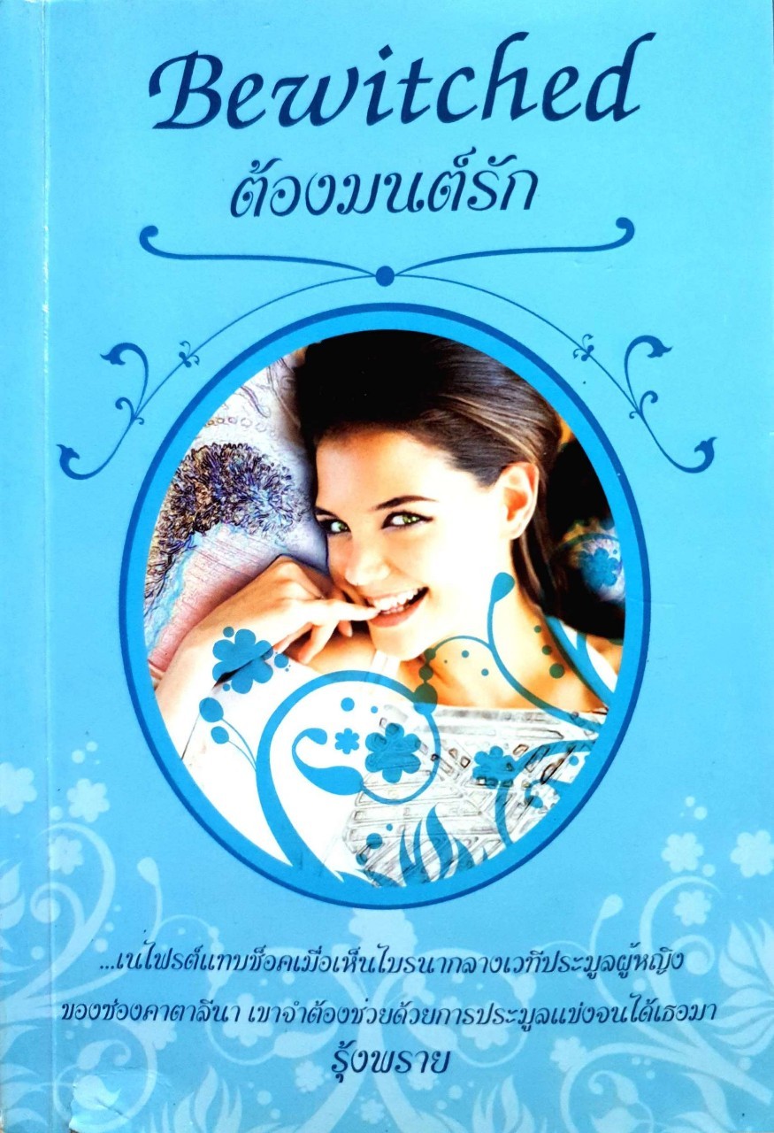 ต้องมนต์รัก BEWITCHED : รุ้งพราย