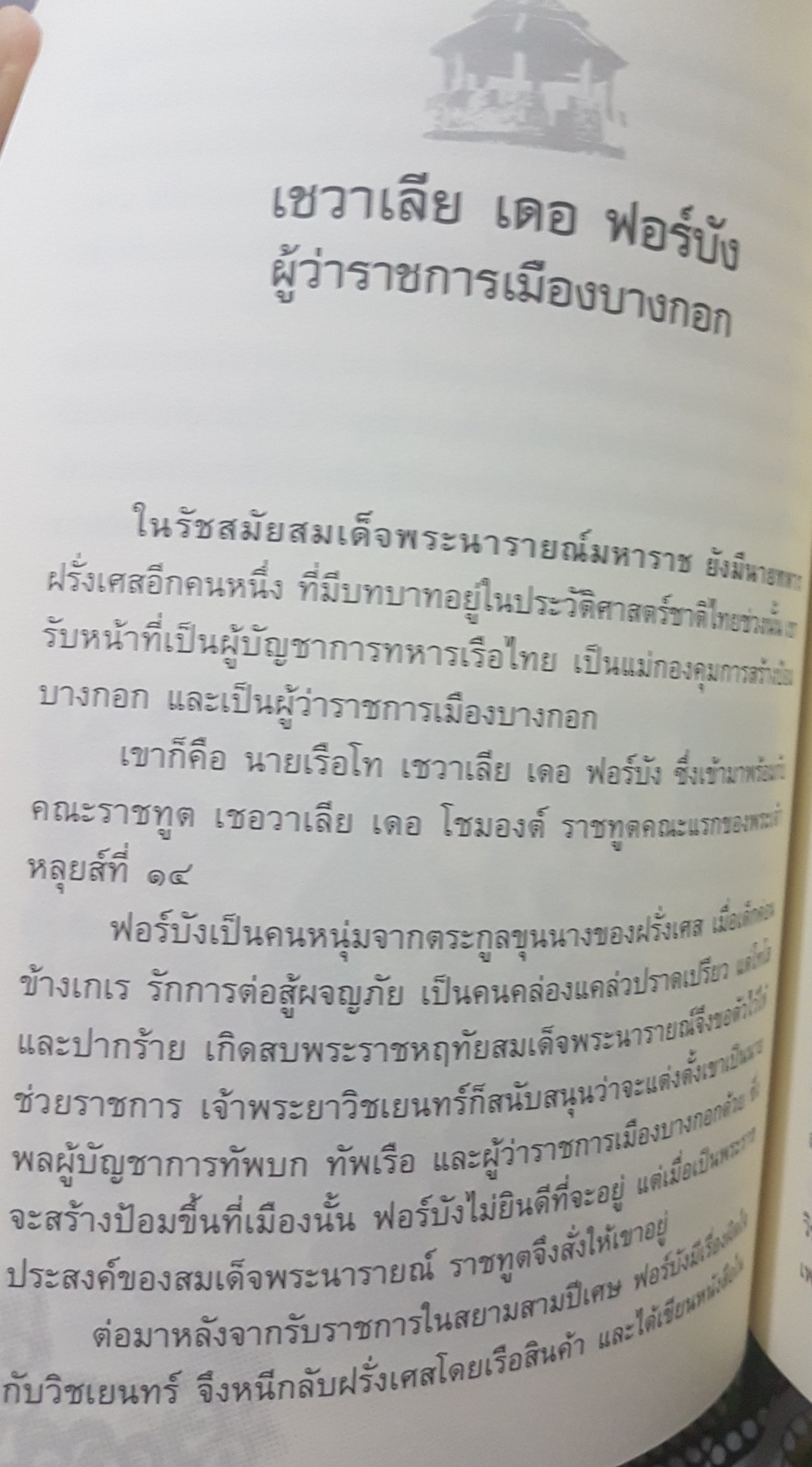 บันทึกแผ่นดิน ชุด หลายชีวิตในประวัติศาสตร์ เล่ม 1 หลายชีวิตในเเผ่นดินสยาม ก่อเกิดตำนานประวัติศาสตร์ชาติไทย ผู้เขียน โรม บุนนาค