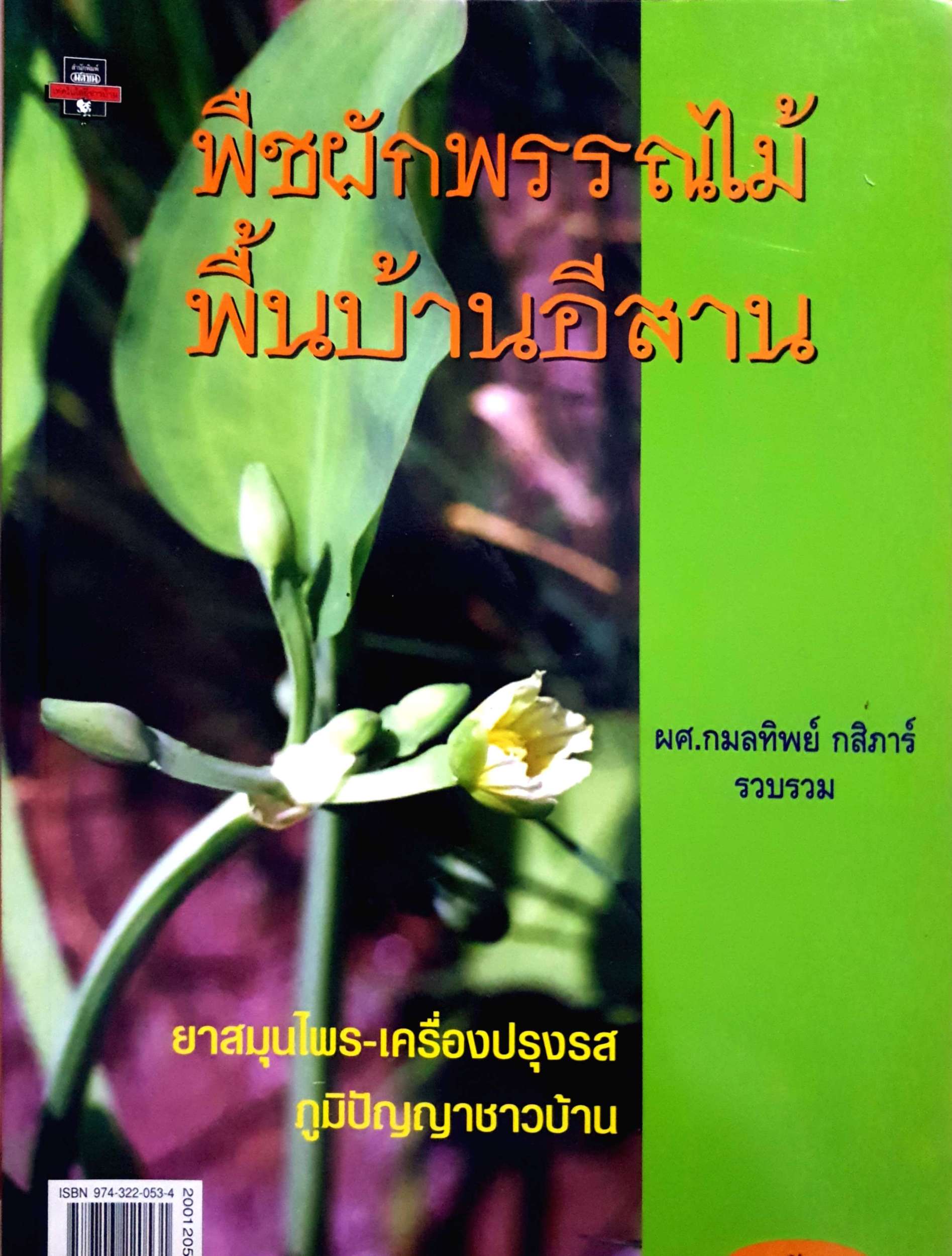 พืชผักพรรณไม้ พื้นบ้านอีสาน / ผศ.กมลทิพย์ กสิภาร์ (ขนาดA4)