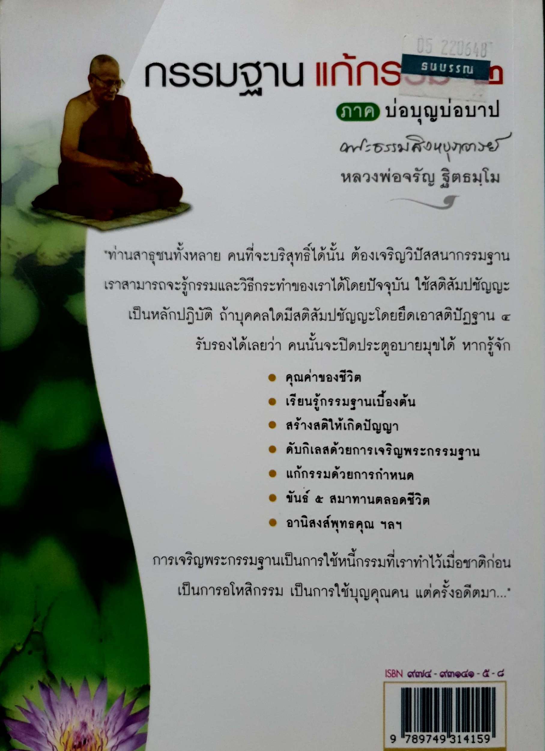 กรรมฐาน แก้กรรม ๒ ภาค บ่อบุญบ่อบาป / หลวงพ่อจรัญ ฐิตธมฺโม