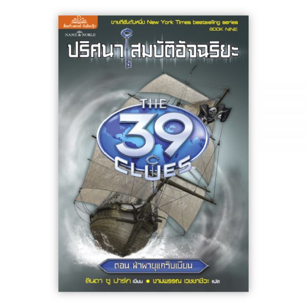 ปริศนาสมบัติอัจฉริยะ ( THE 39 CLUES) ตอน ฝ่าพายุแคริบเบียน