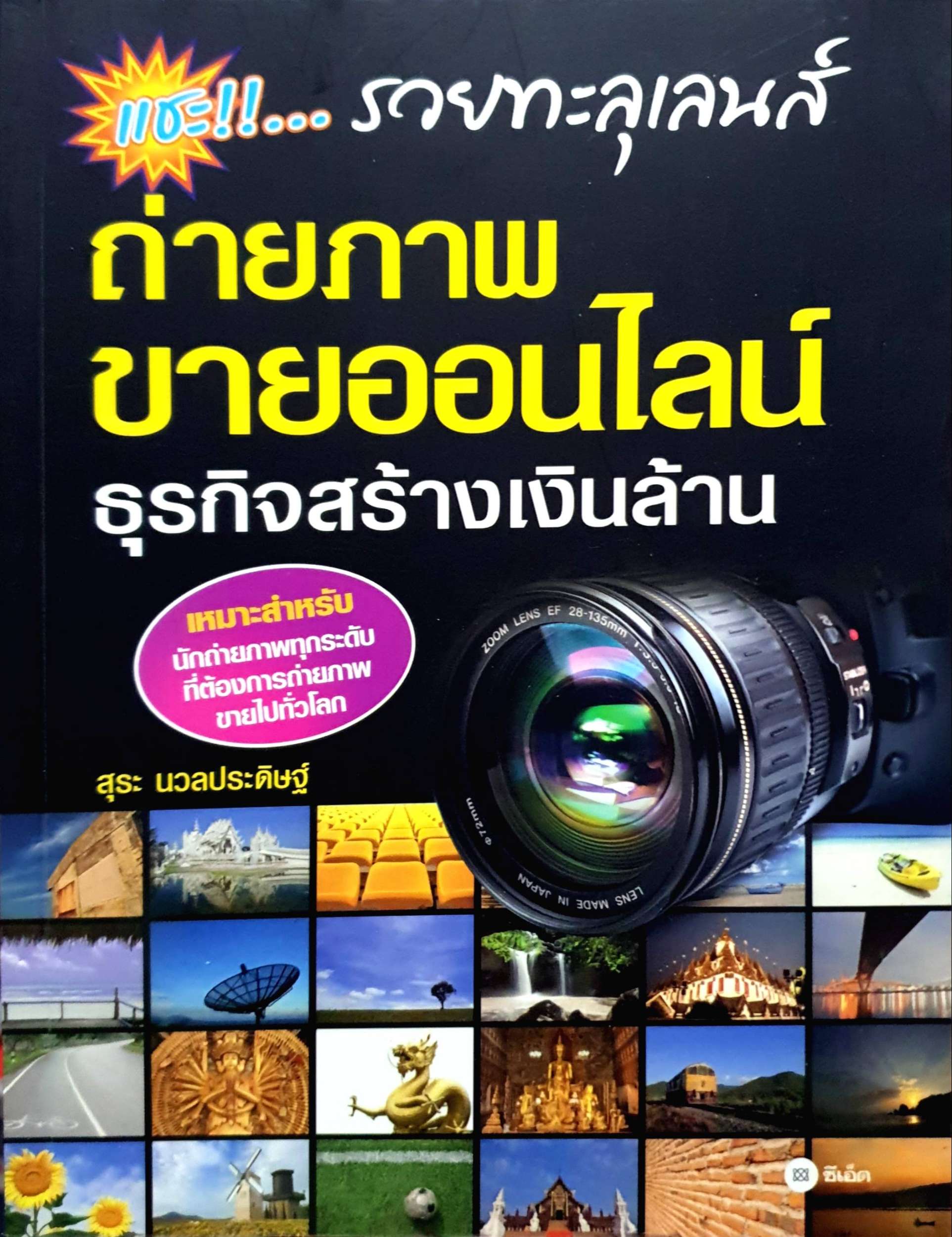 ถ่ายภาพ ขายออนไลน์ ธุรกิจสร้างเงินล้าน