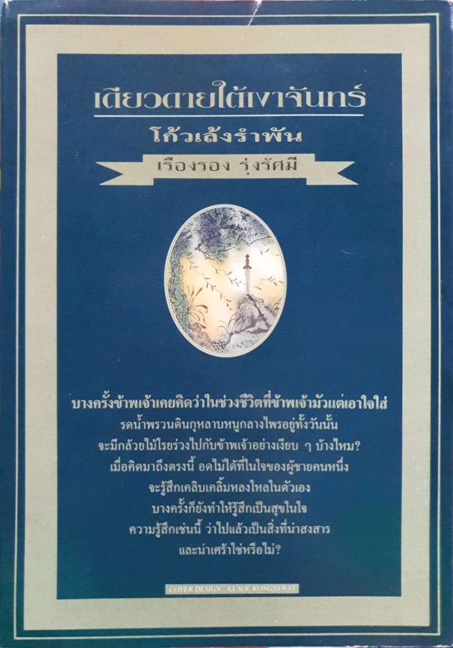 เดียวดายใต้เงาจันทร์ โกวเล้งรำพัน : เรืองรอง รุ่งรัศมี