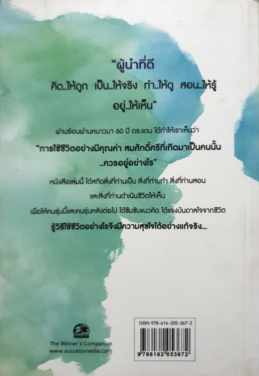 ดร.แดน คนดีมีพลัง ศ.ดร.ปาริชาต สภาปิตานนท์