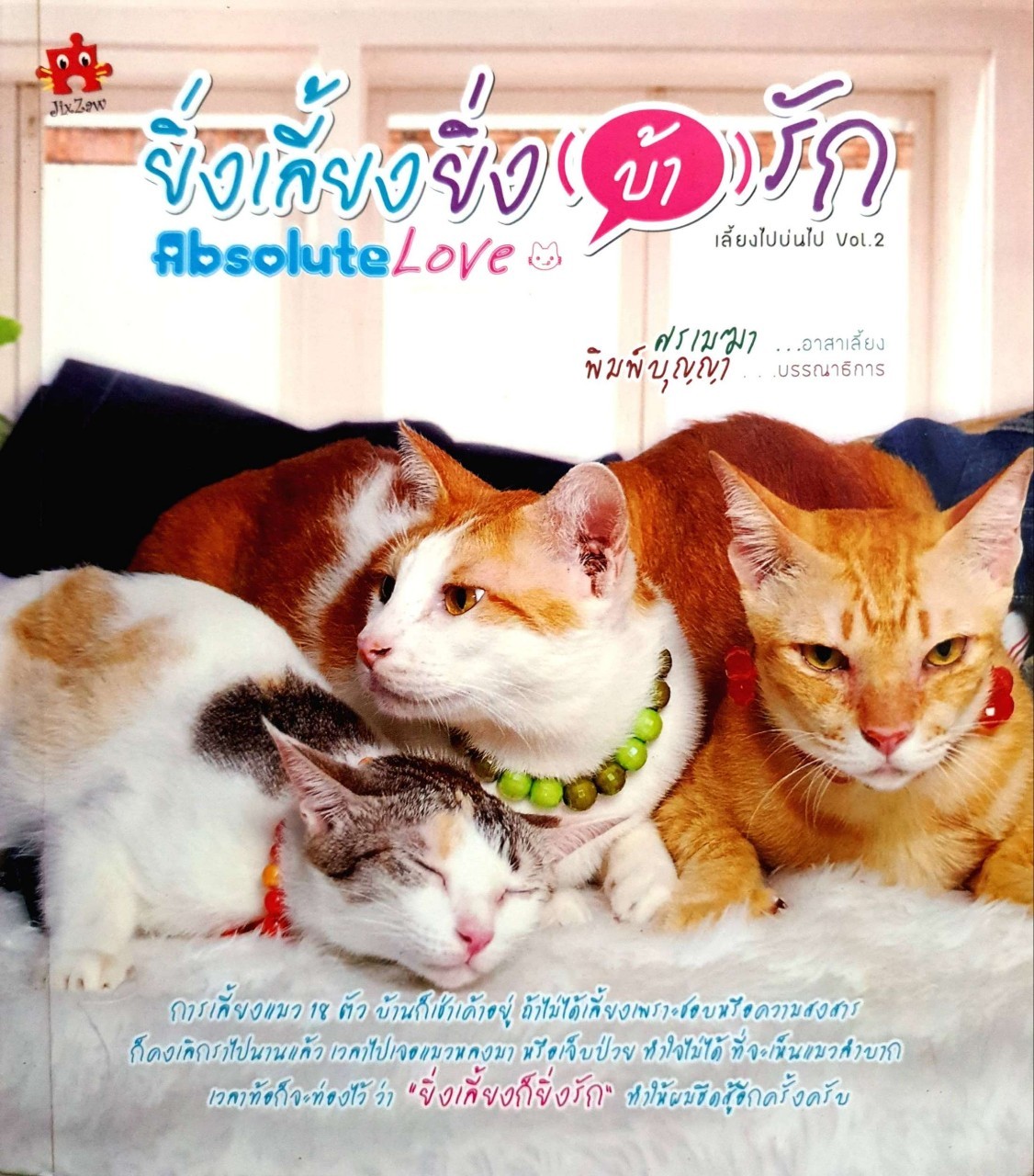 ยิ่งเลี้ยง ยิ่ง(บ้า)รัก