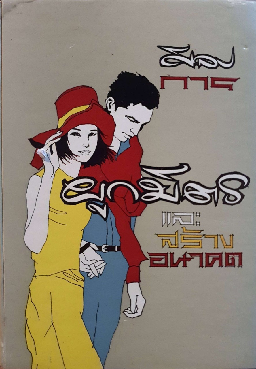 ศิลปการผูกมิตร และ สร้างอนาคต