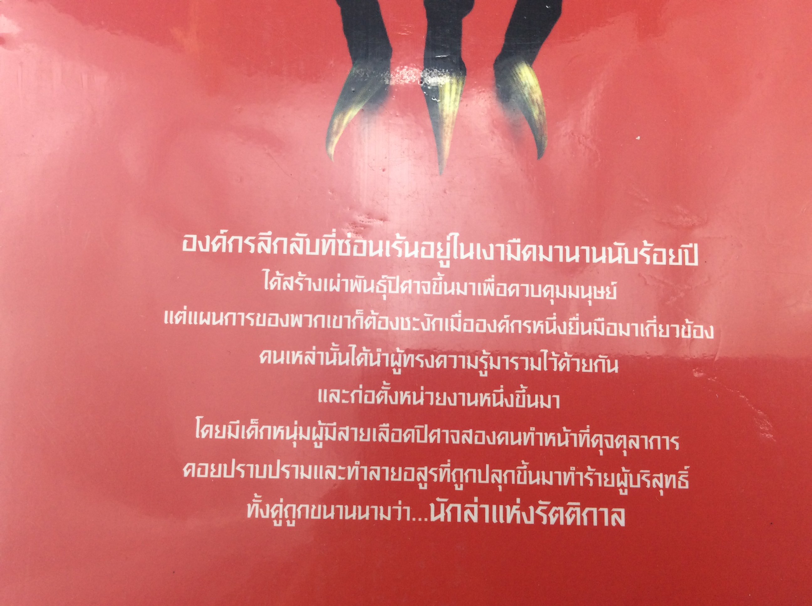 นักล่าแห่งรัตติกาล เล่ม 1-4 นิยาย นิยายลดราคา หนังสือ นิยายแฟนตาซี