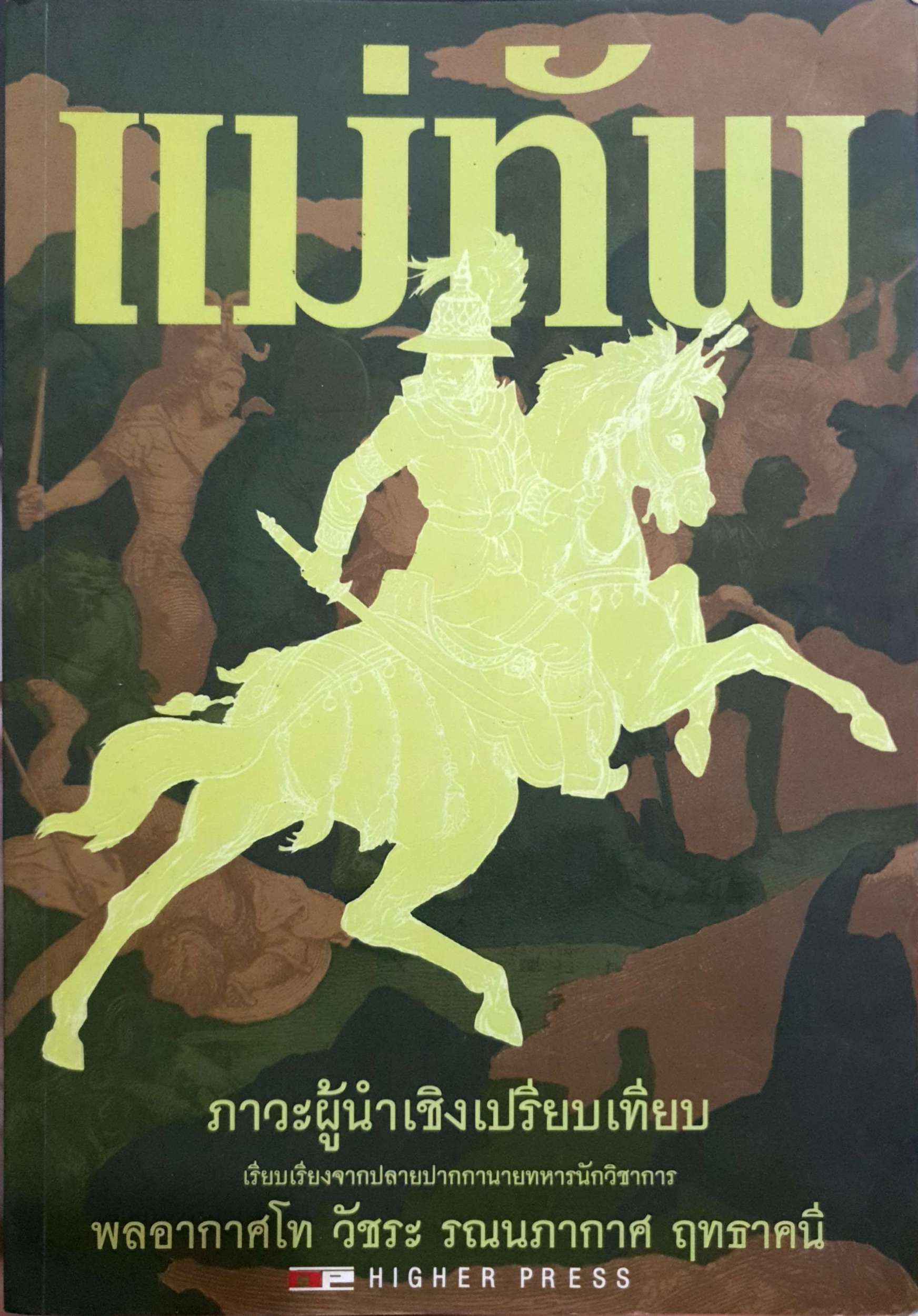 แม่ทัพ ภาวะผู้นำเชิงเปรียบเทียบ พลอากาศโท วัชระ รณนภากาศ ฤทธาคนี